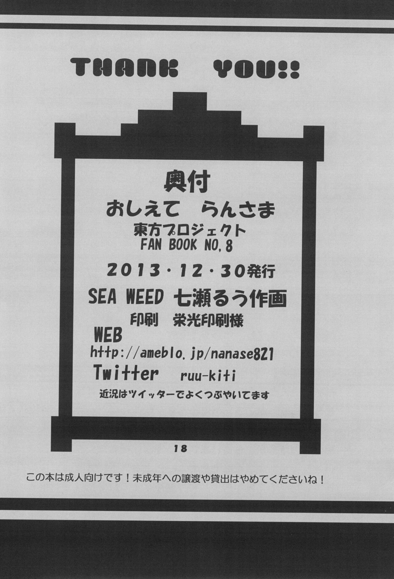 (C85) [SEA WEED (七瀬るう)] おしえてらんさま (東方Project)
