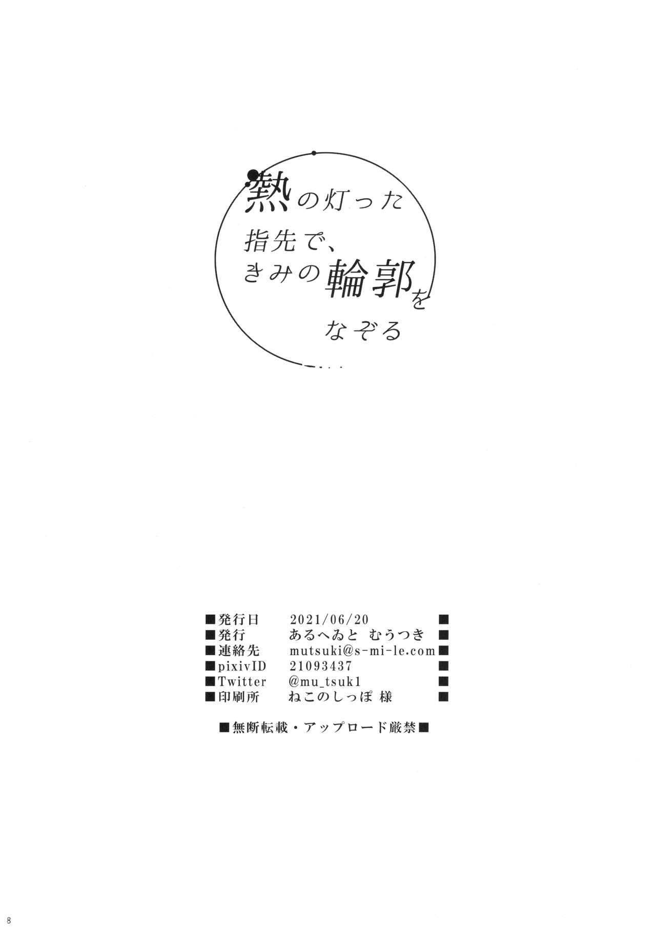 (サンクリ2021 Summer) [あるへゐと (むうつき)] 熱の灯った指先で、きみの輪郭をなぞる (Fate/Grand Order)