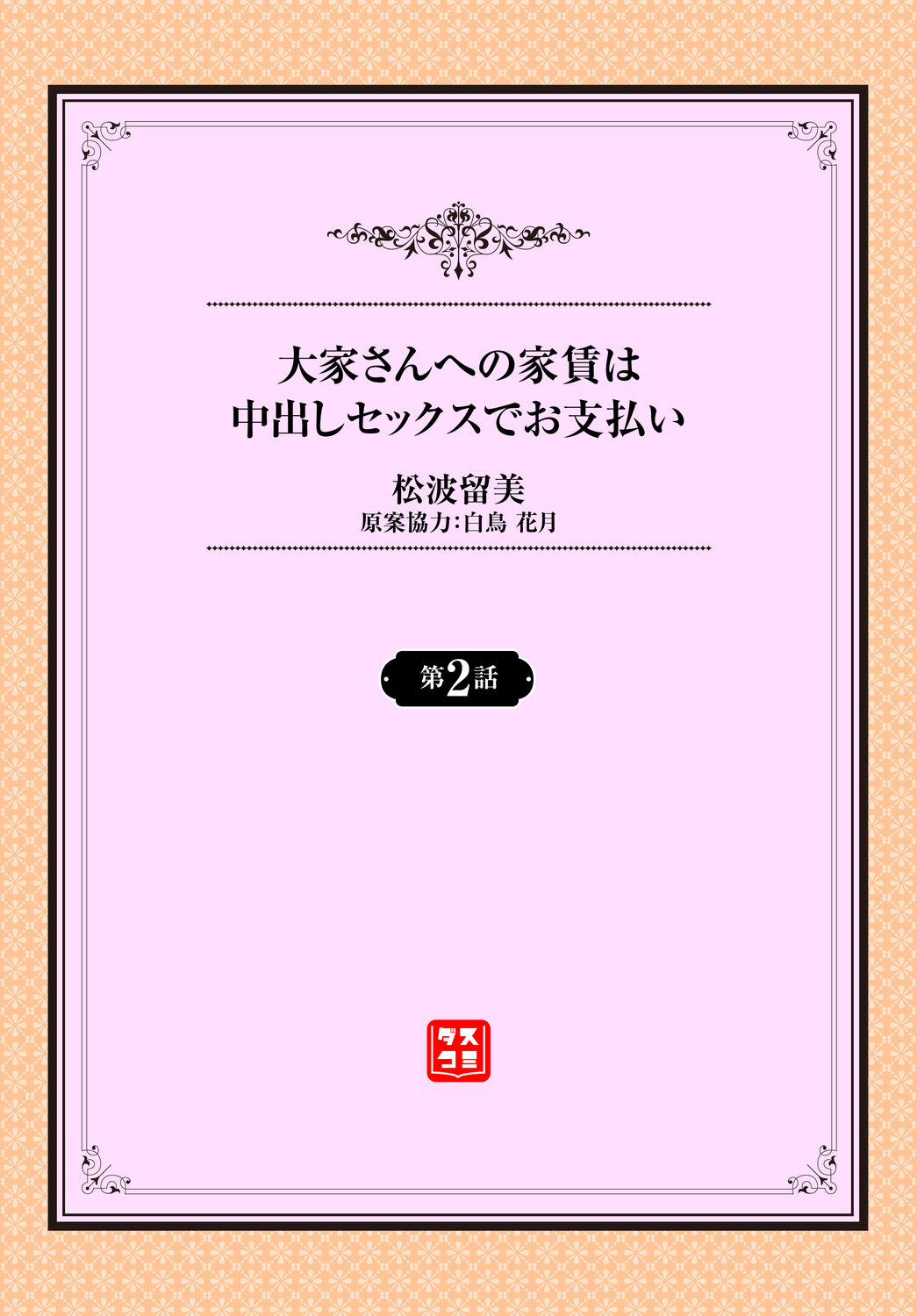 [松波留美] 大家さんへの家賃は中出しセックスでお支払い 2話 [中国翻訳]