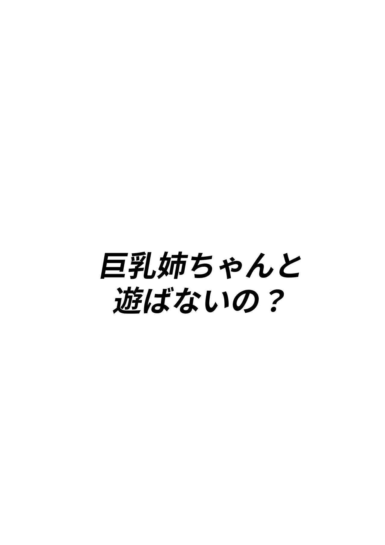 [白玉湯] 巨乳姉ちゃんと遊ばないの? [DL版]