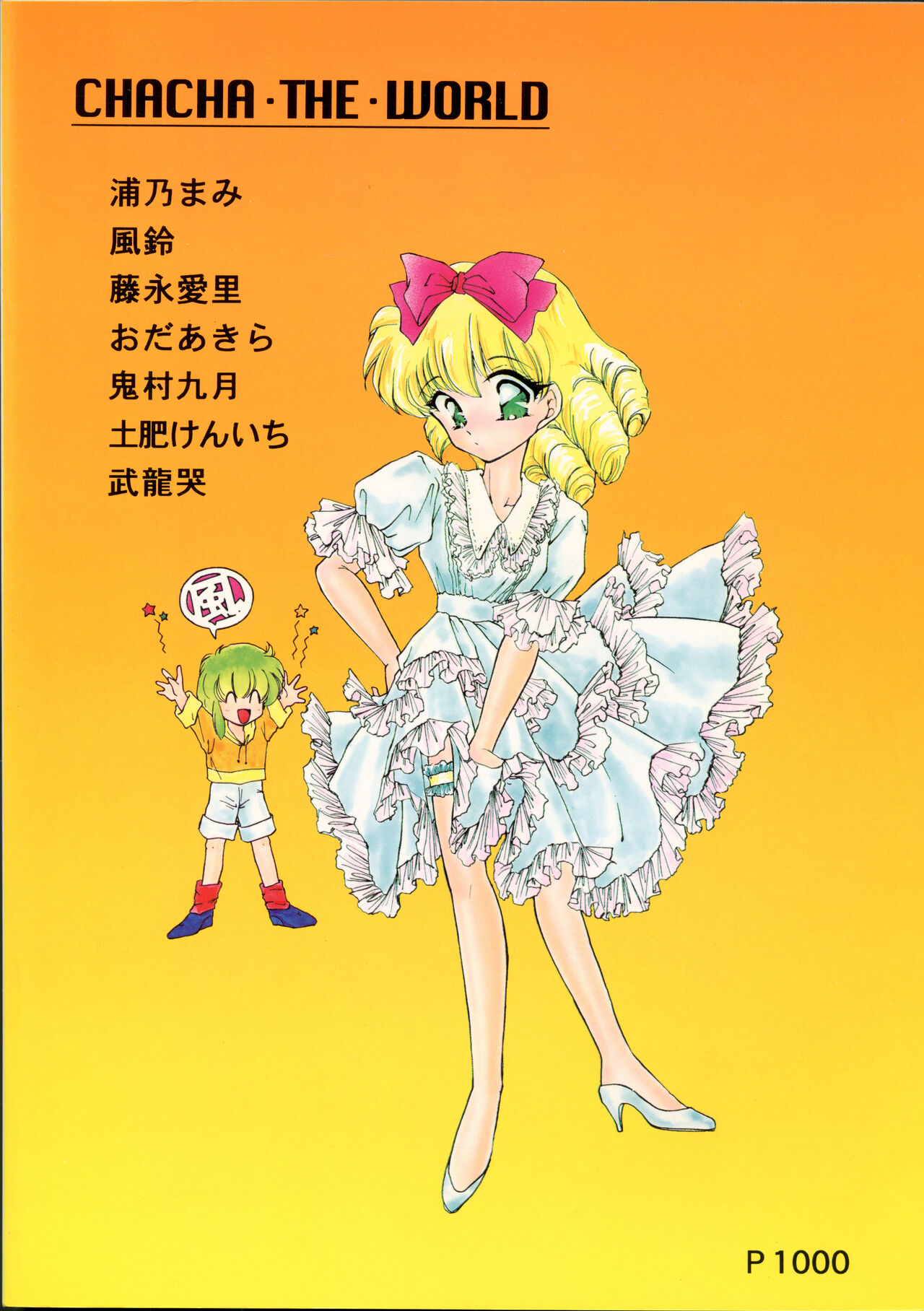 [コミックキャッスル準備委員会] チャチャ・ザ・ワールド (赤ずきんチャチャ)