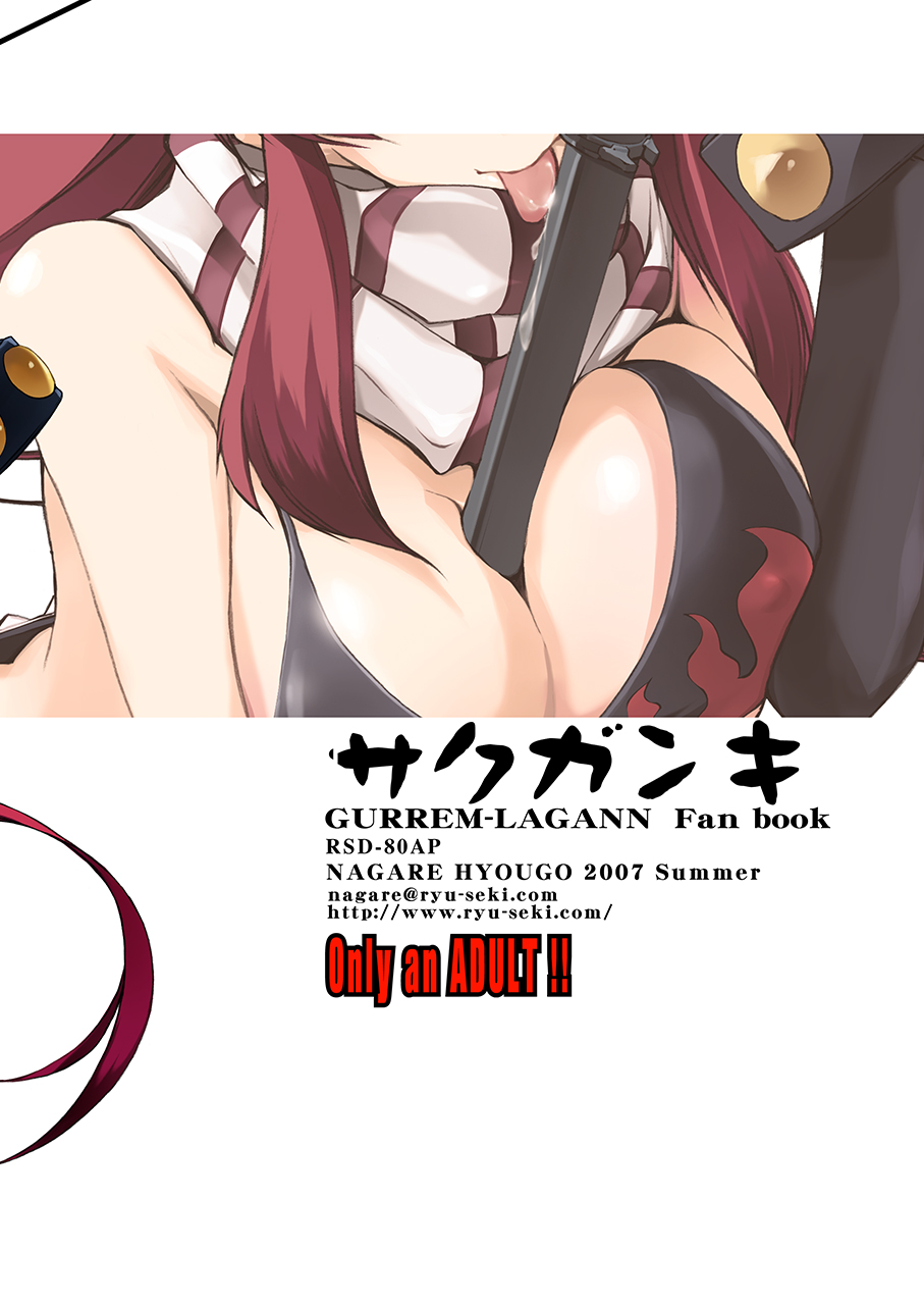 [流石堂 (流ひょうご)] サクガンキ (天元突破グレンラガン) [中国翻訳] [DL版]
