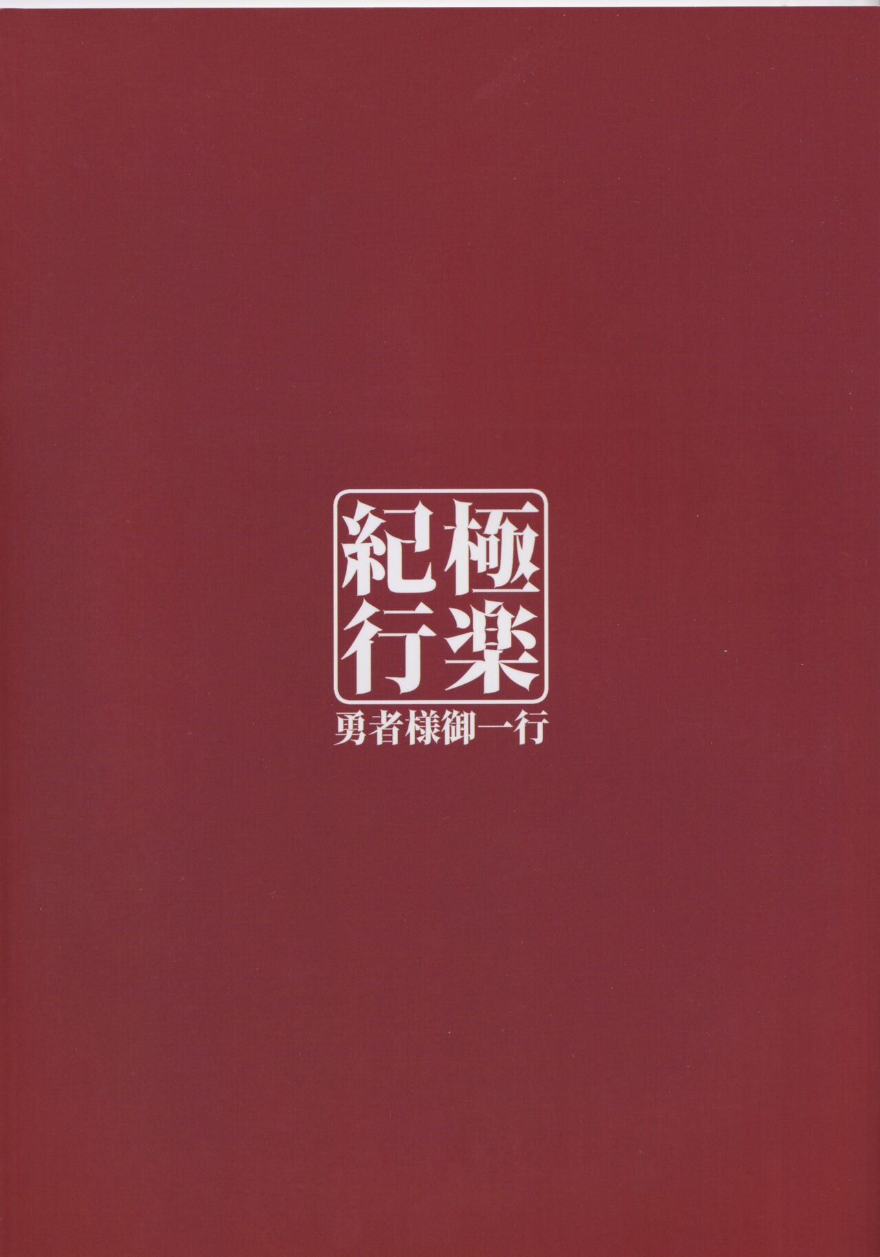 (C99) [勇者様御一行 (ねみぎつかさ)] 極楽紀行 (原神)