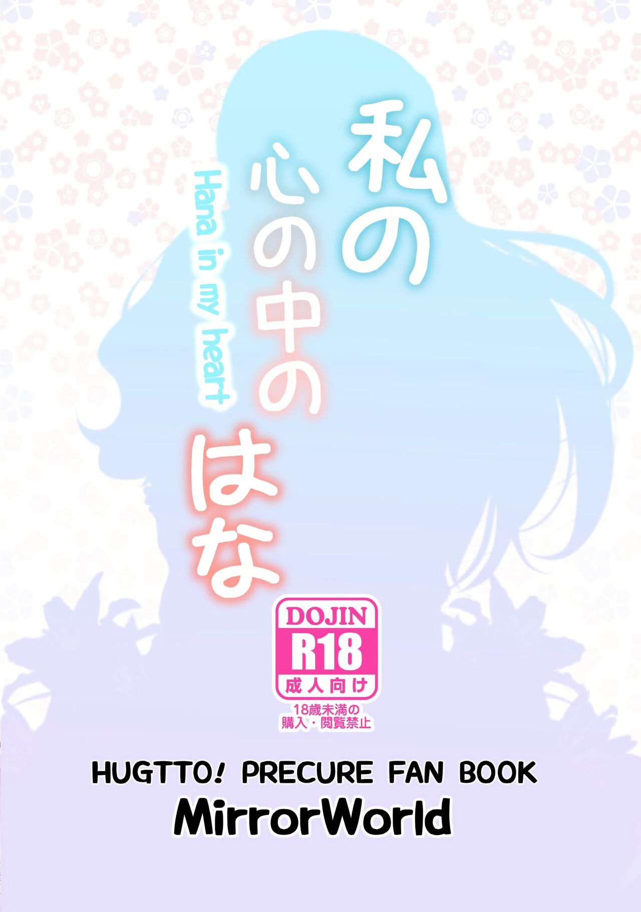 [MirrorWorld (未鏡)] 私の心の中のはな (HUGっと!プリキュア) [中国翻訳] [DL版]