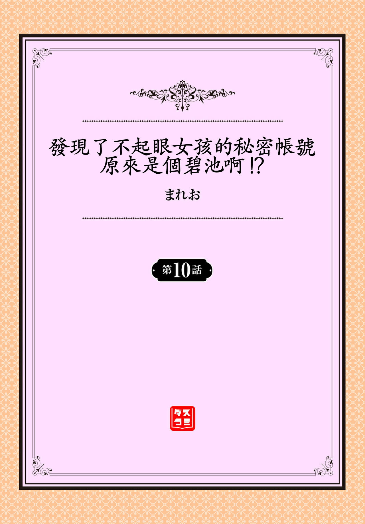 [まれお] 地味コの裏垢を発見したらビッチだった!? 第7-11話 [中国翻訳]