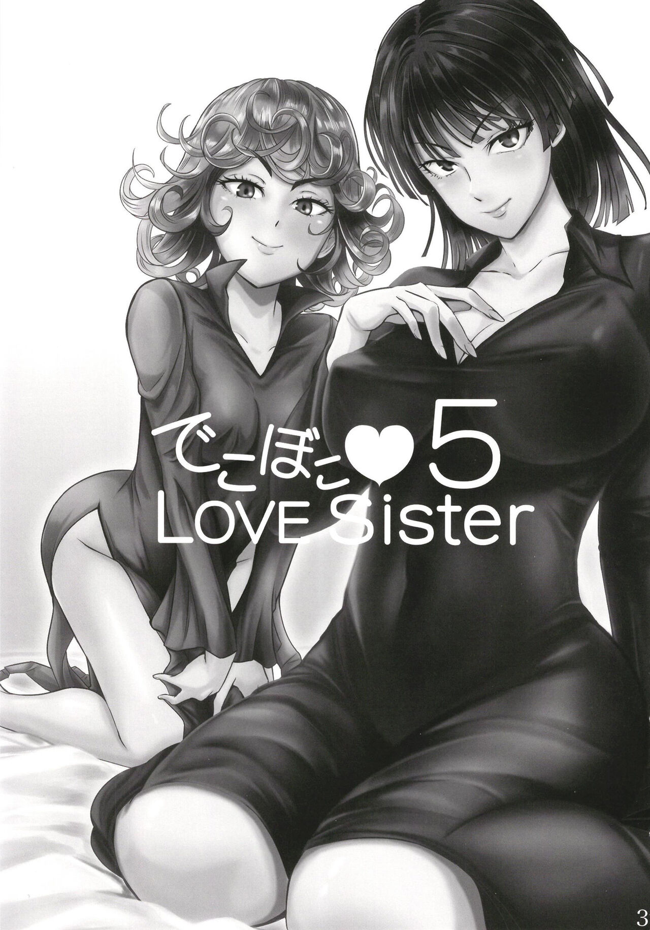 (C99) [宇宙☆ポルタ (Kawa)] でこぼこLove Sister 5 (ワンパンマン) [DL版]