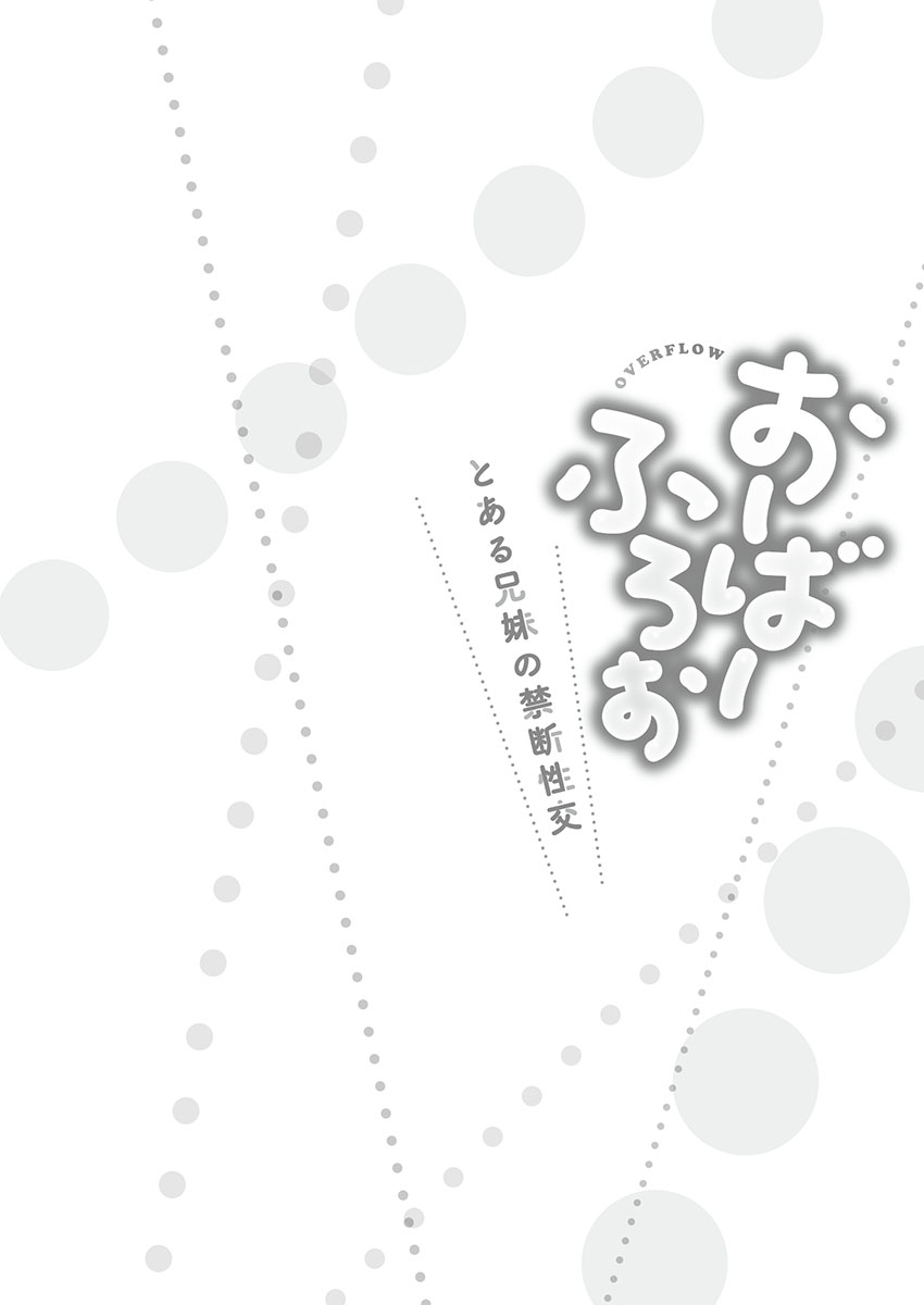 [かいづか] おーばーふろぉ～とある兄妹の禁断性交～ [DL]