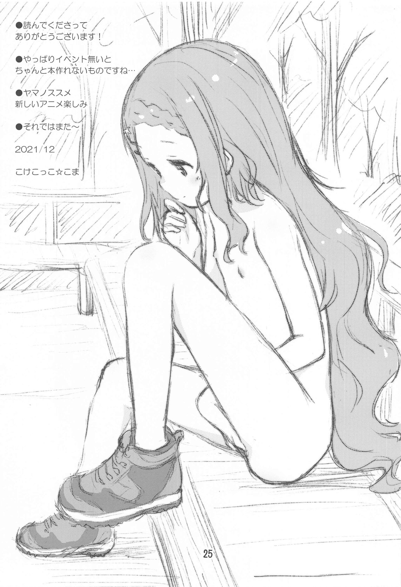 (C99) [じどー筆記 (こけこっこ☆こま)] ここなのここですよ～ (ヤマノススメ)