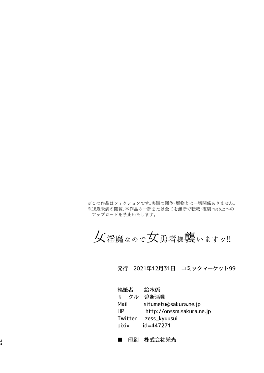 [遮断活動 (給水係)] 女淫魔なので女勇者様襲いますッ!! [DL版]