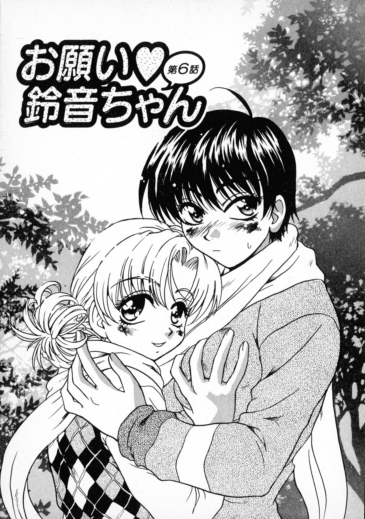 [すどおかおる] お願い鈴音ちゃん