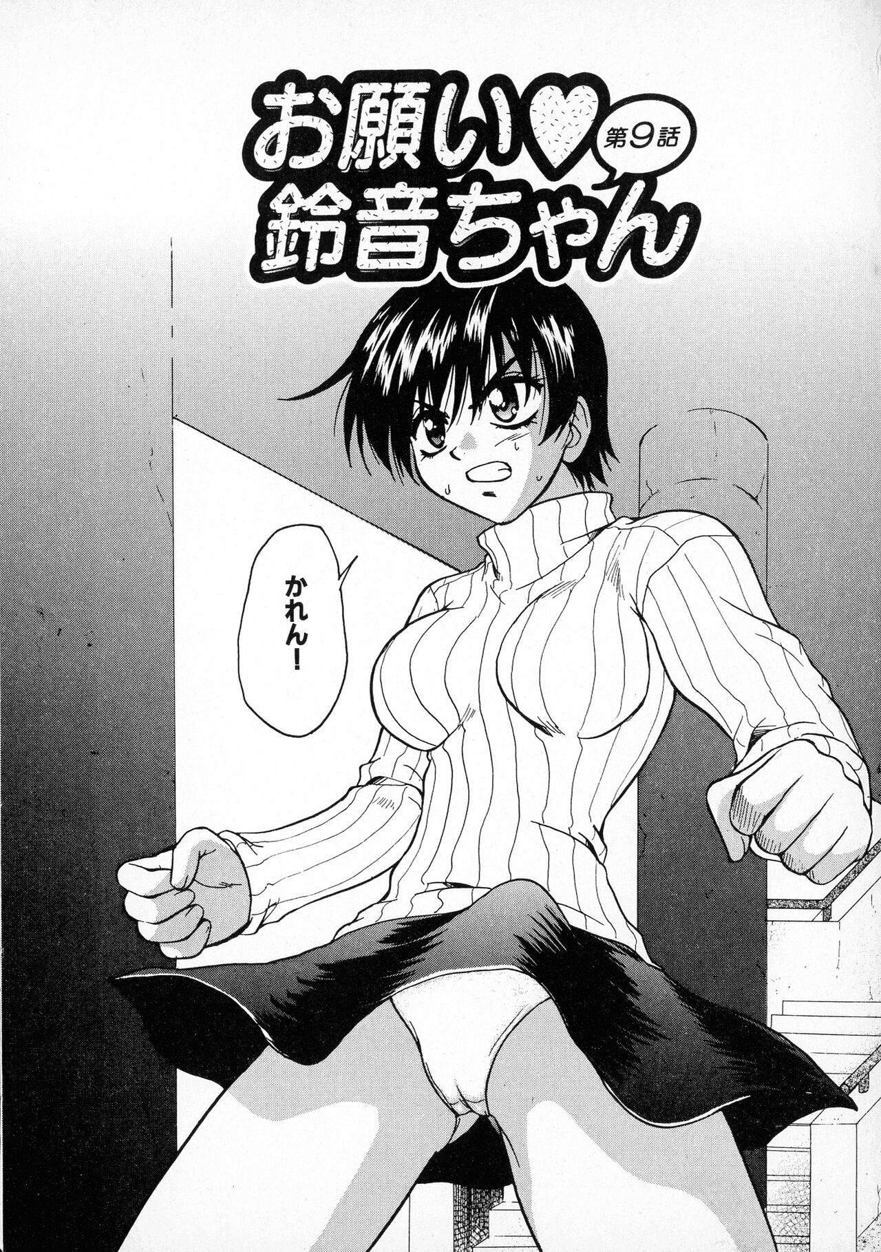 [すどおかおる] お願い鈴音ちゃん