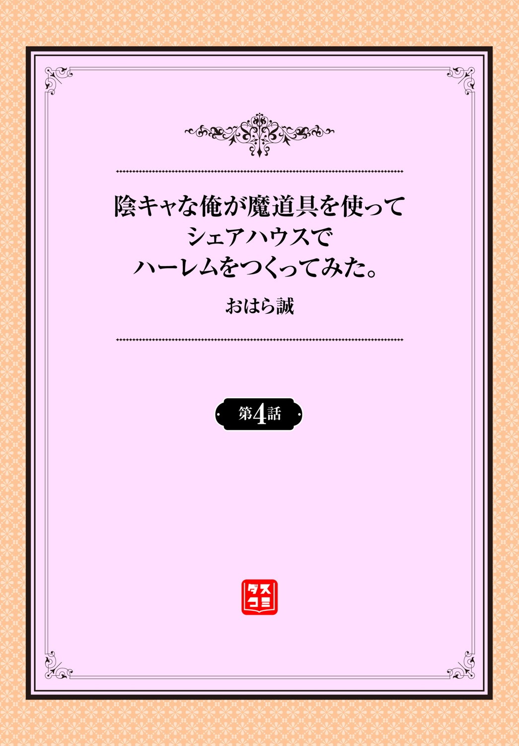 [おはら誠] 陰キャな俺が魔道具を使ってシェアハウスでハーレムをつくってみた。 第4話 [英訳]