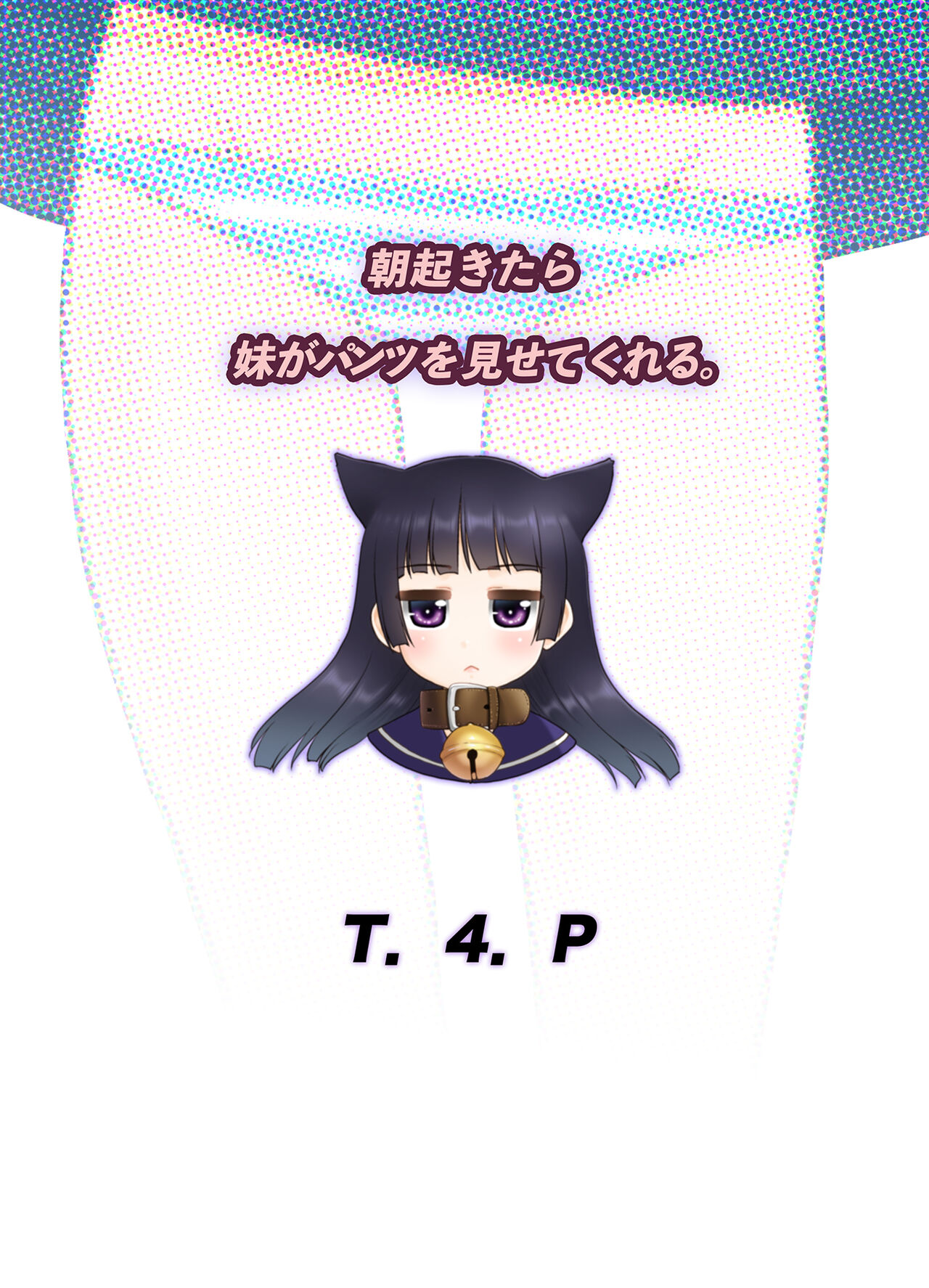 [T.4.P (猫玄)] 朝起きたら妹がパンツを見せてくれる。