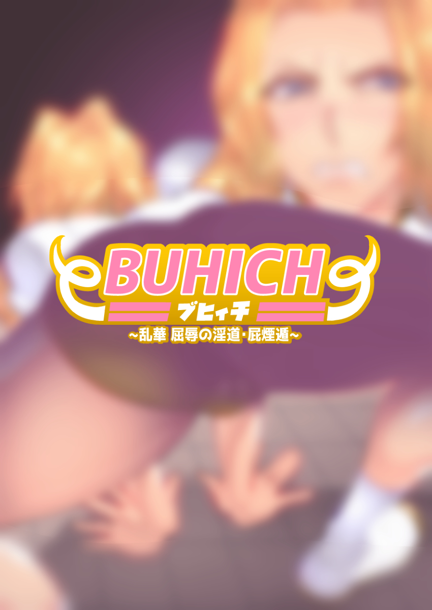 [波止場 茜] BUHICH ~ブヒィチ~ 2話[中国翻訳]