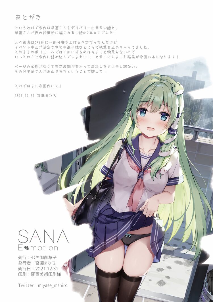 (C99) [七色御伽草子 (宮瀬まひろ)] SANAEmotion (東方Project) [DL版]