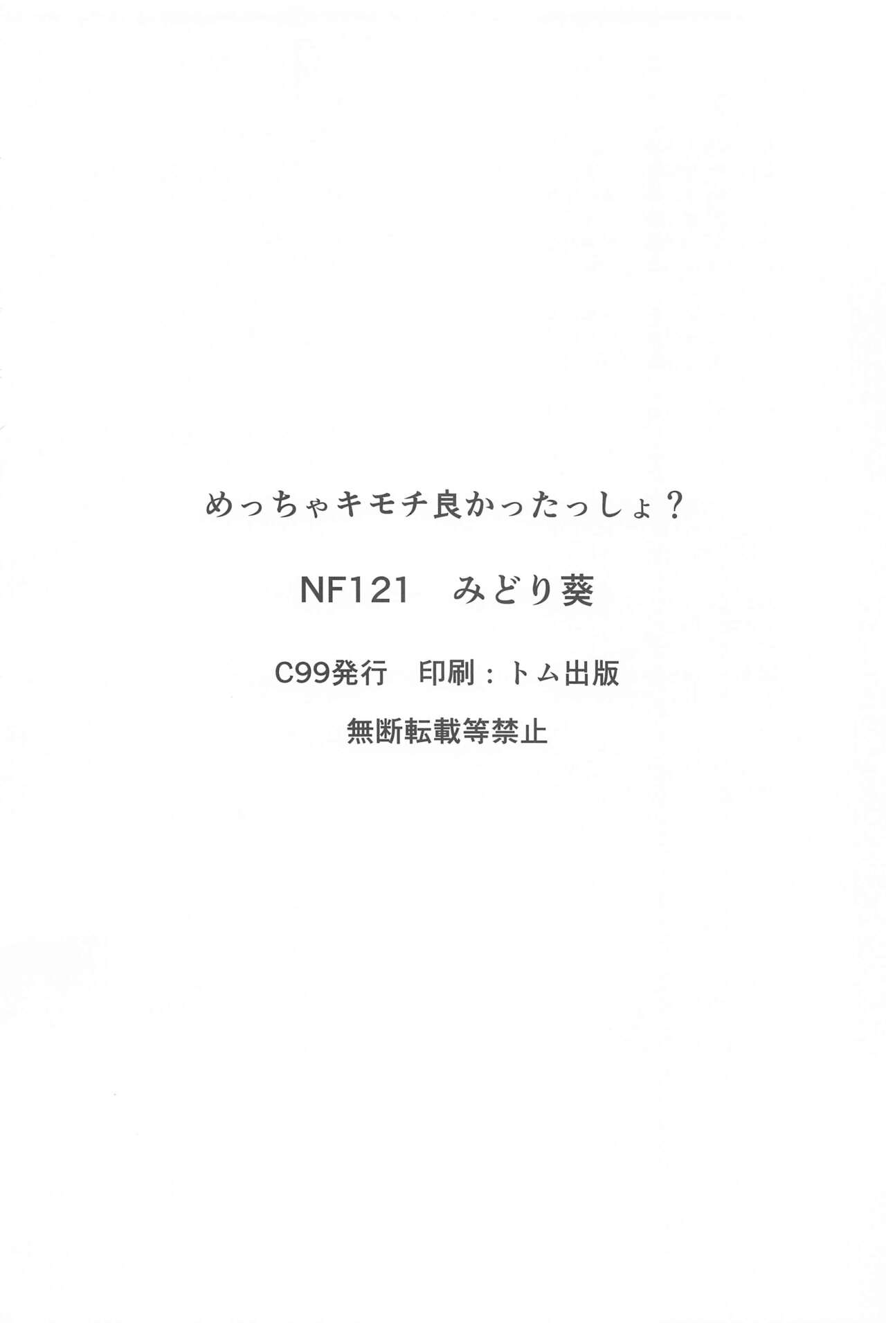 (C99) [NF121 (みどり葵)] めっちゃキモチよかったっしょ? (Fate/Grand Order)