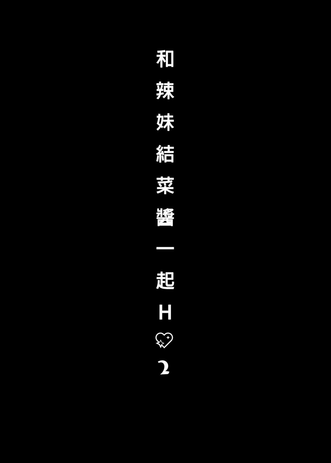 [きのこのみ (konomi)] ギャルゆいなちゃんとえっち2-片思いの彼女がボクに赤面!?- [中国翻訳] [DL版]