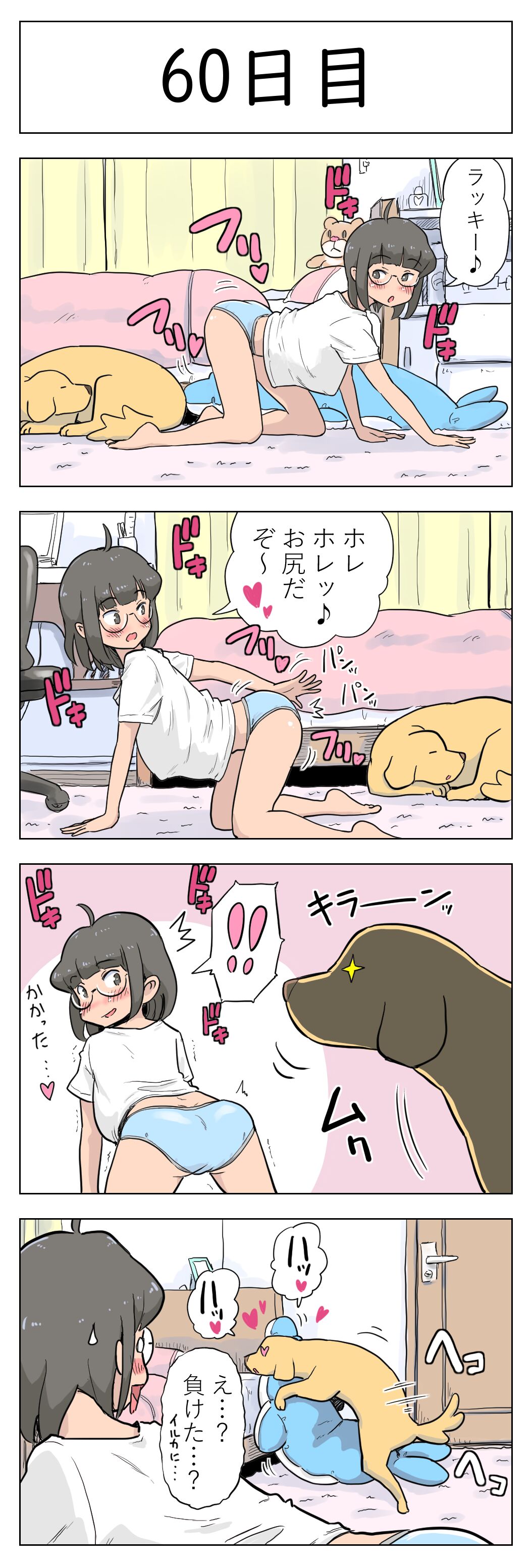 [Lithium] 100日後に愛犬とセックスする地味巨乳メガネちゃん [進行中]