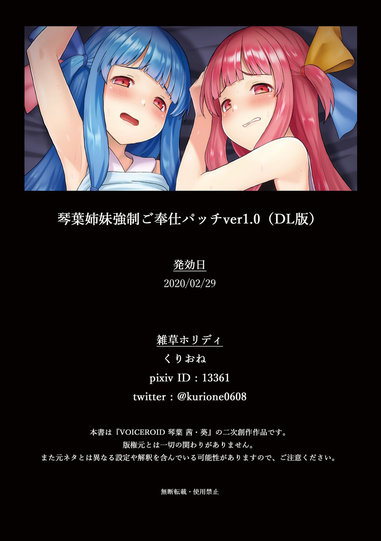 [雑草ホリディ (くりおね)] 琴葉姉妹強制ご奉仕パッチver1.0 (VOICEROID) [英訳] [DL版]