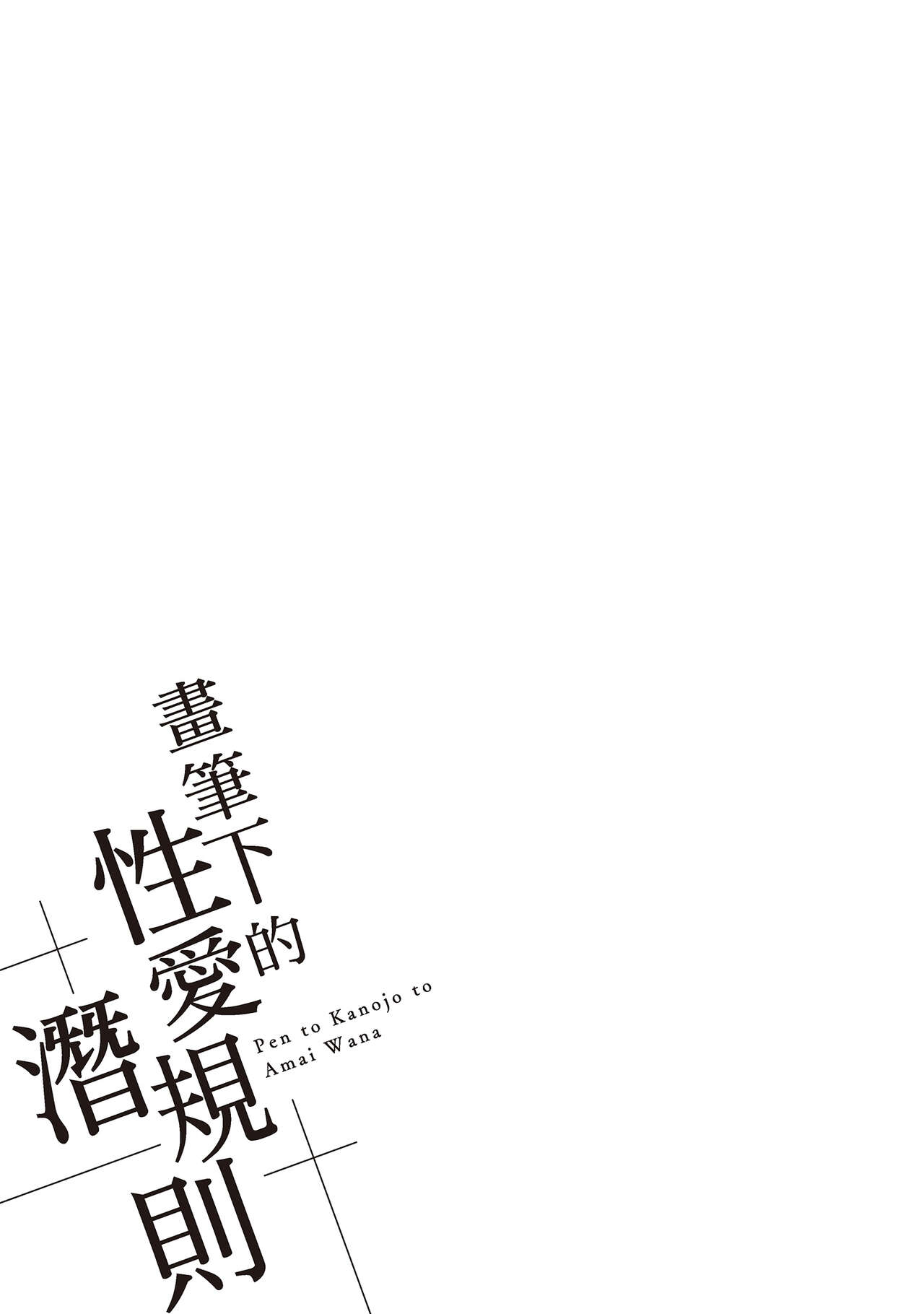 [宮原歩] ペンと彼女と甘い罠 2 [中国翻訳]