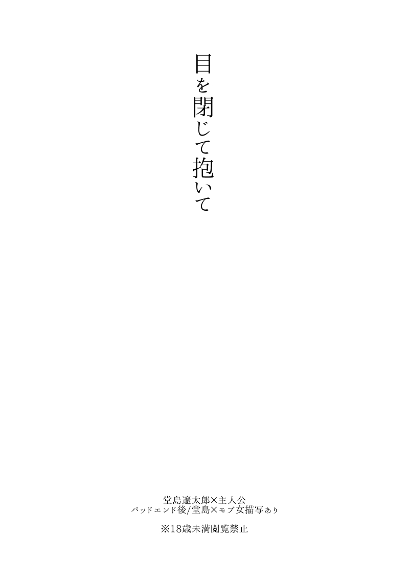 [春日] 【堂主/web再録】目を閉じて抱いて