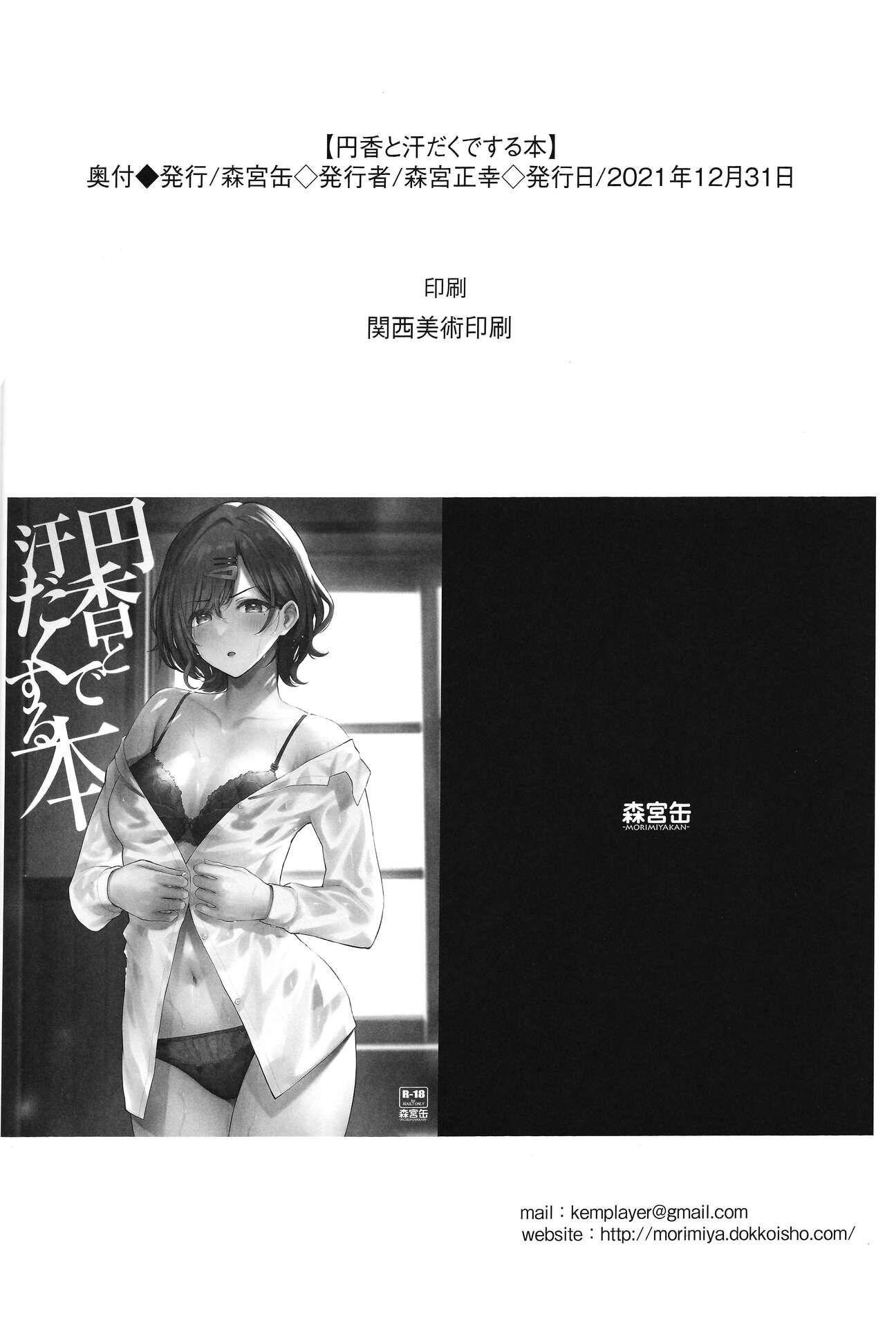 (C99) [森宮缶 (森宮正幸)] 円香と汗だくする本 (アイドルマスター シャイニーカラーズ)