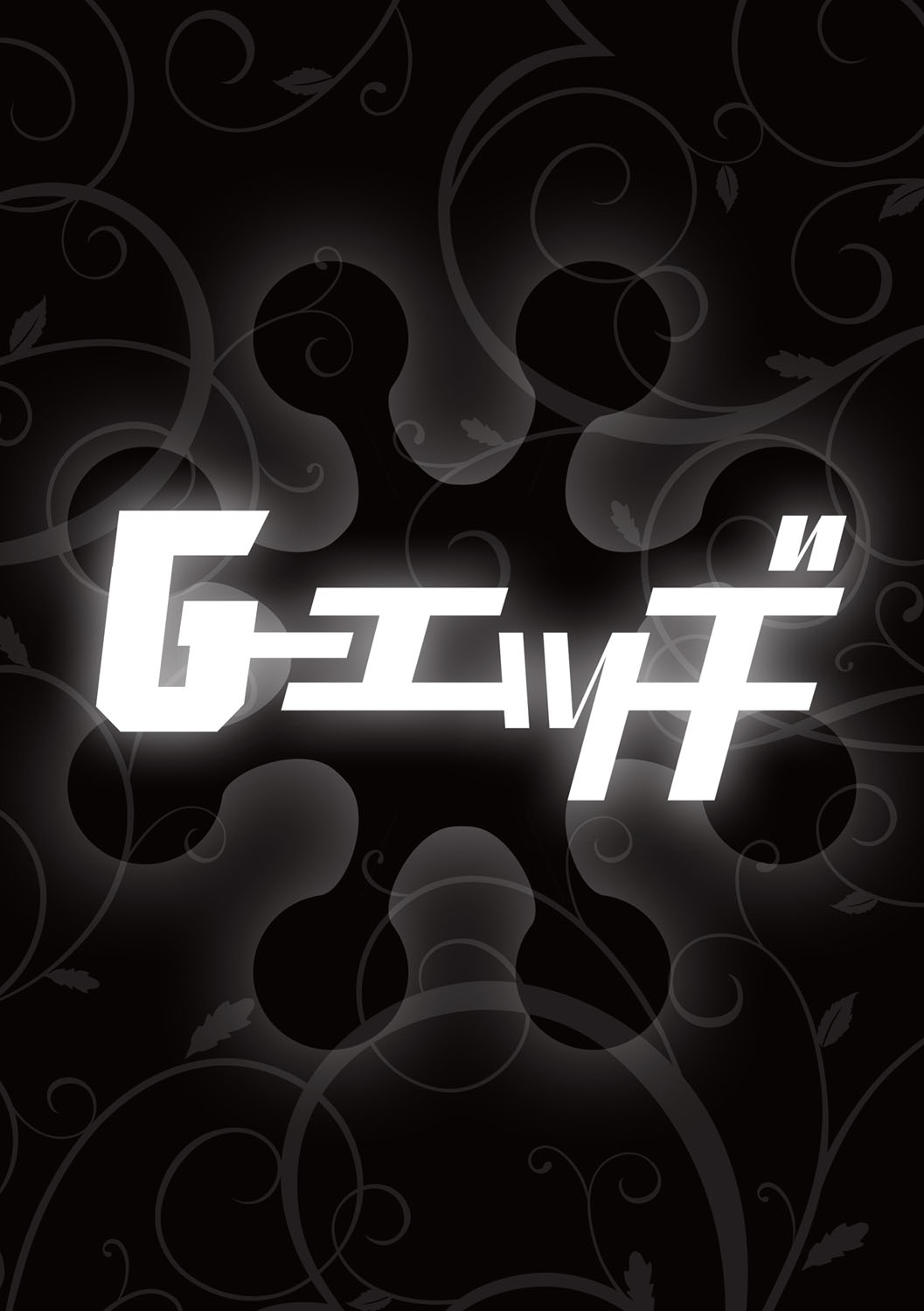 G-エッヂ Vol.024