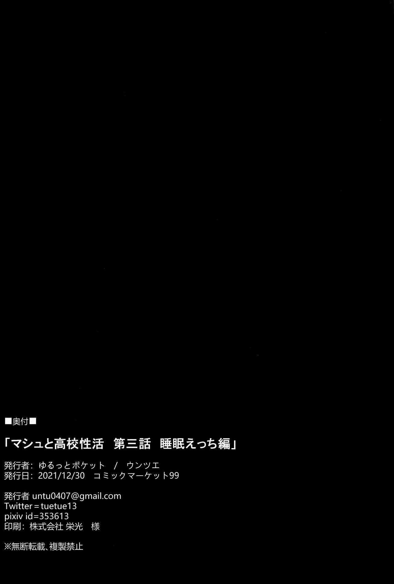 (C99) [ゆるっとポケット (ウンツエ)] マシュと高校性活 第三話 睡眠えっち編 (Fate/Grand Order) [英訳]