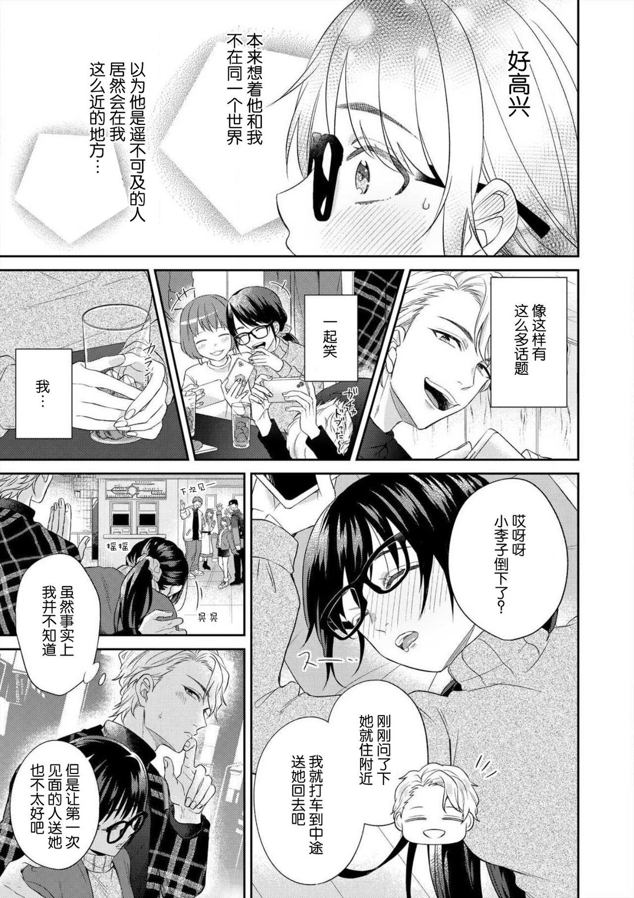 [高篠らみ] 泣いても絶対、やめてやんねぇ～エリート男子の溺愛攻略1 [中国翻訳]