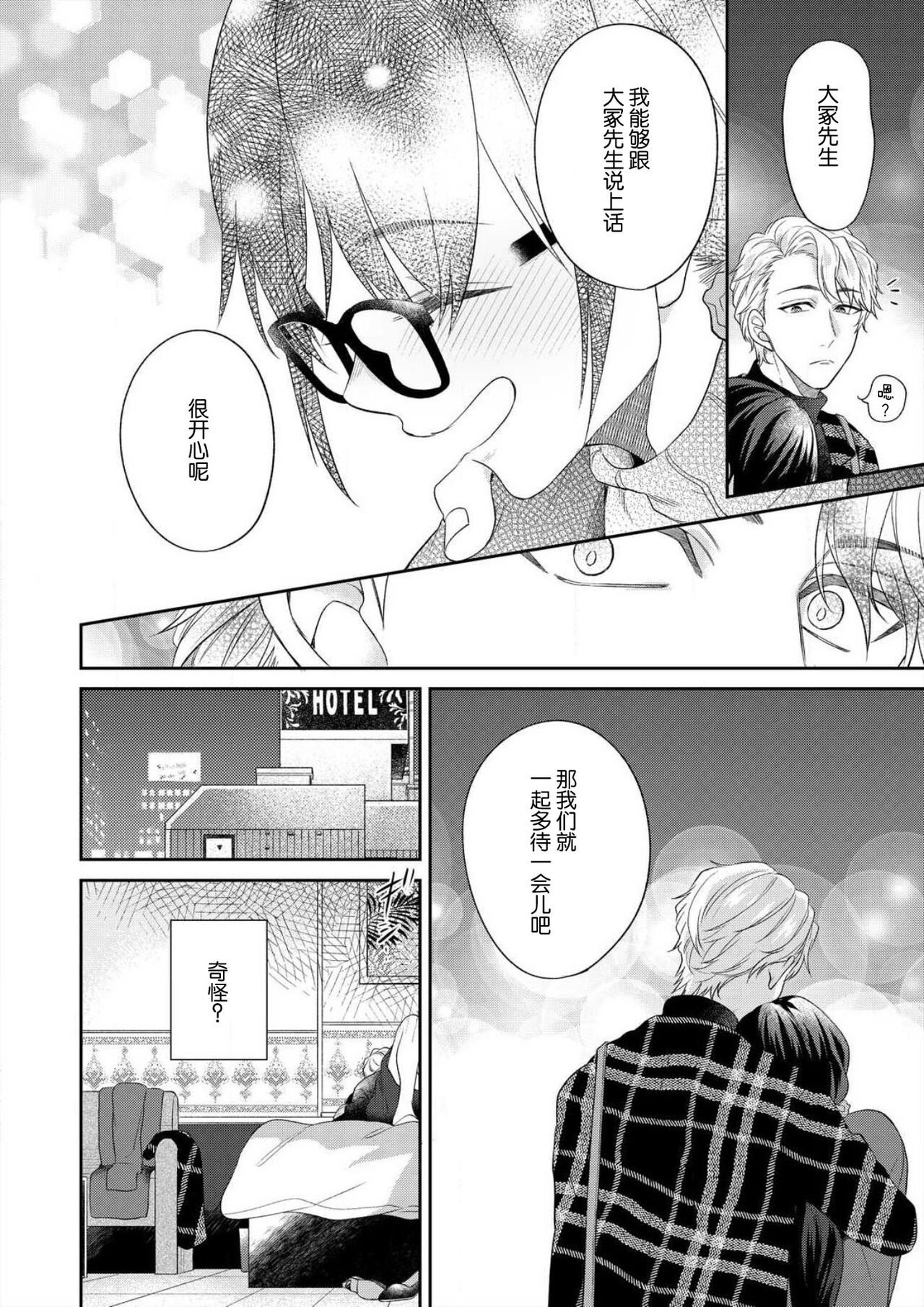 [高篠らみ] 泣いても絶対、やめてやんねぇ～エリート男子の溺愛攻略1 [中国翻訳]
