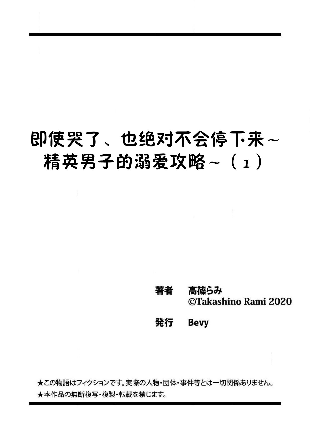 [高篠らみ] 泣いても絶対、やめてやんねぇ～エリート男子の溺愛攻略1 [中国翻訳]