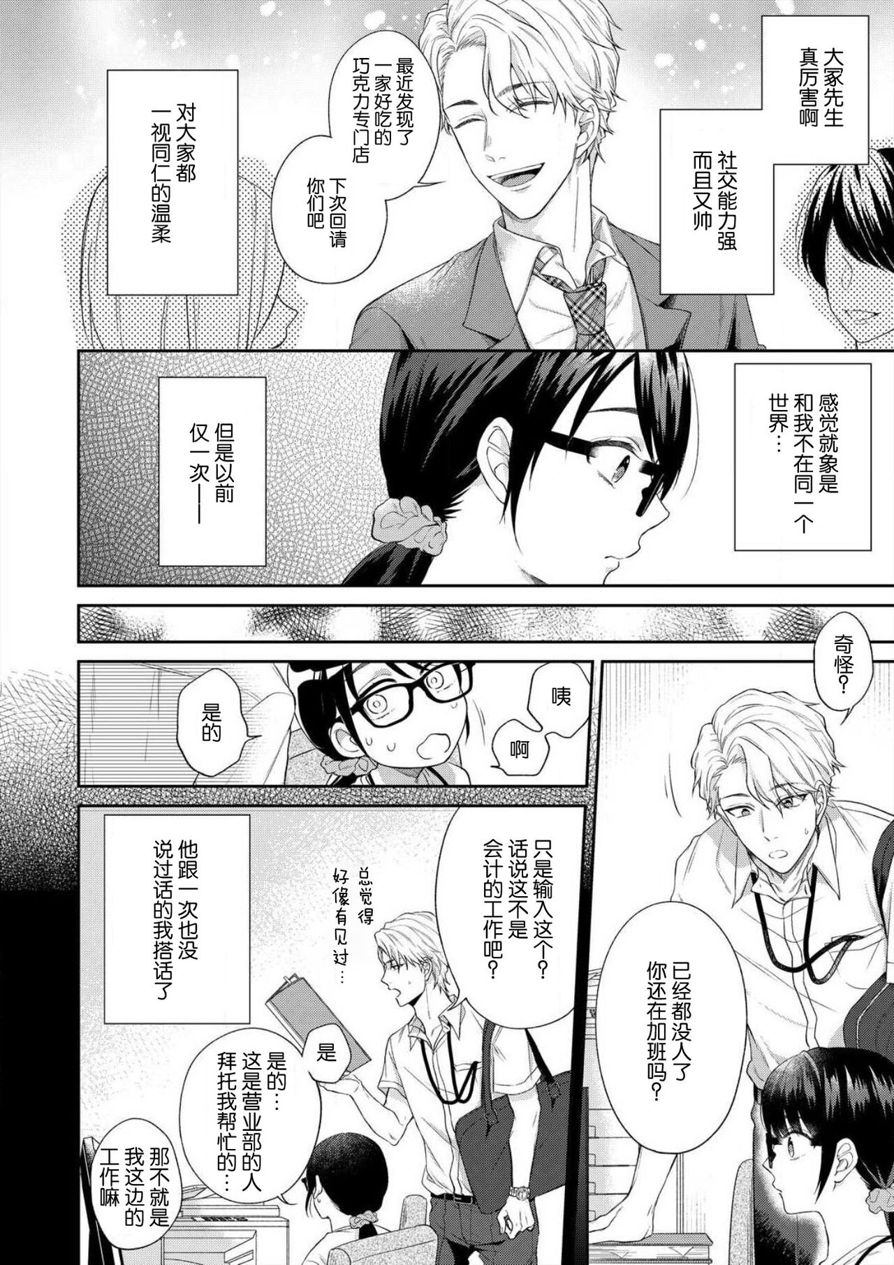 [高篠らみ] 泣いても絶対、やめてやんねぇ～エリート男子の溺愛攻略1 [中国翻訳]