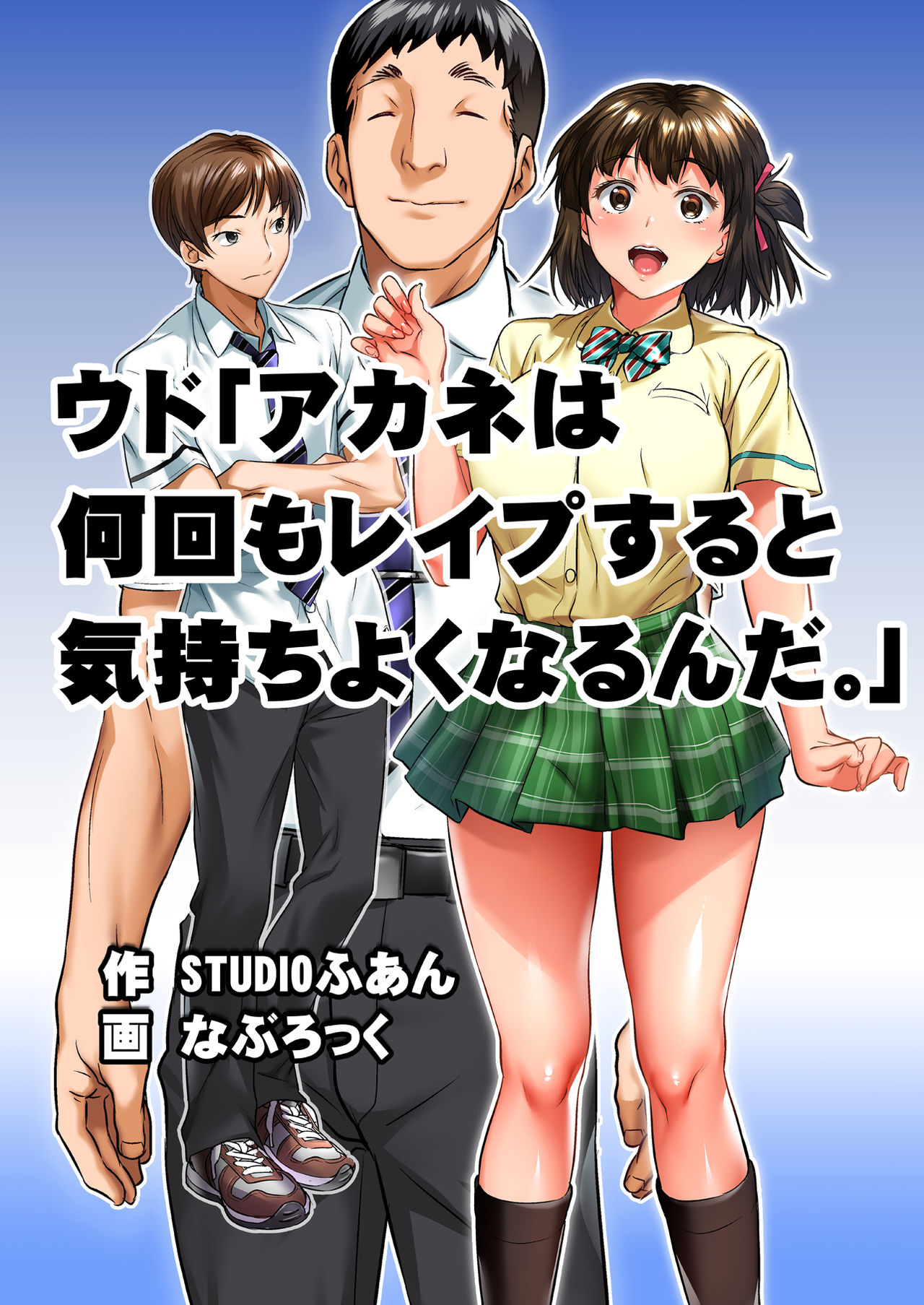 [STUDIOふあん (なぶろっく)] ウド「アカネは何回もレイプすると気持ちよくなるんだ。」[中国翻訳]