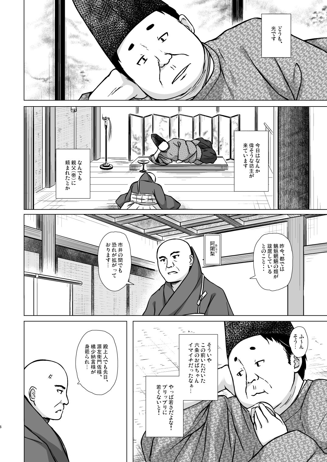 [ノラネコノタマ (雪野みなと)] 光の君のさがなき計画＜夕顔＞ [DL版]