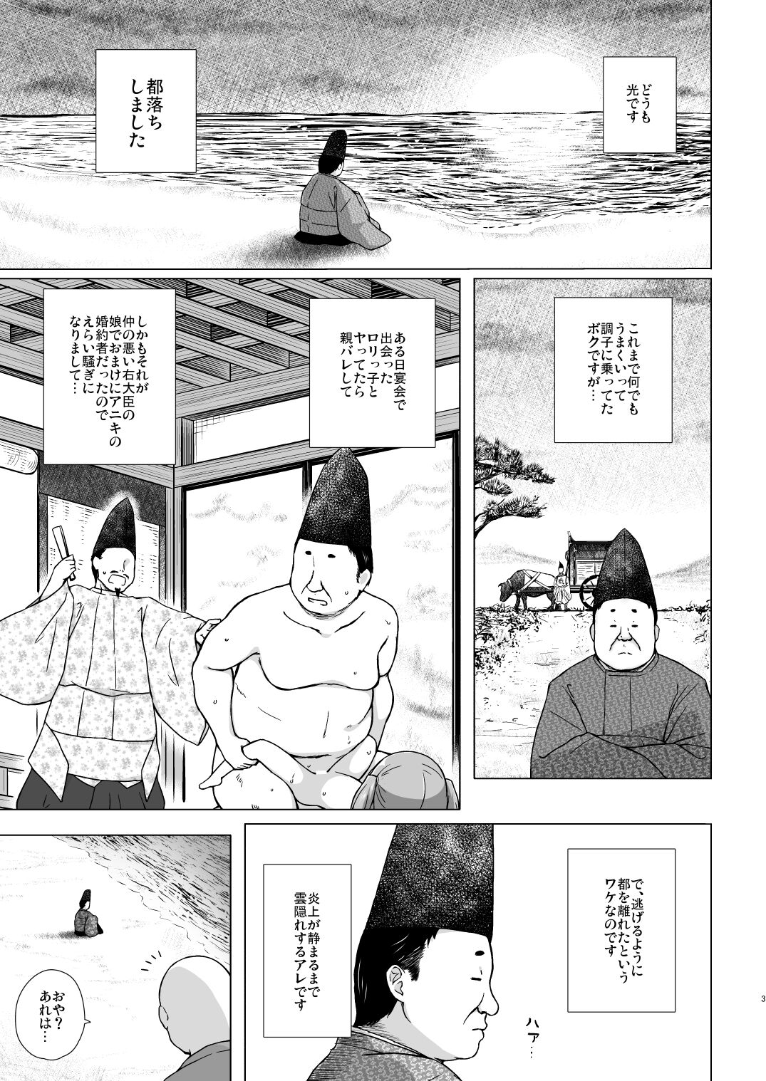 [ノラネコノタマ (雪野みなと)] 光の君のさがなき計画〈明石〉 [DL版]
