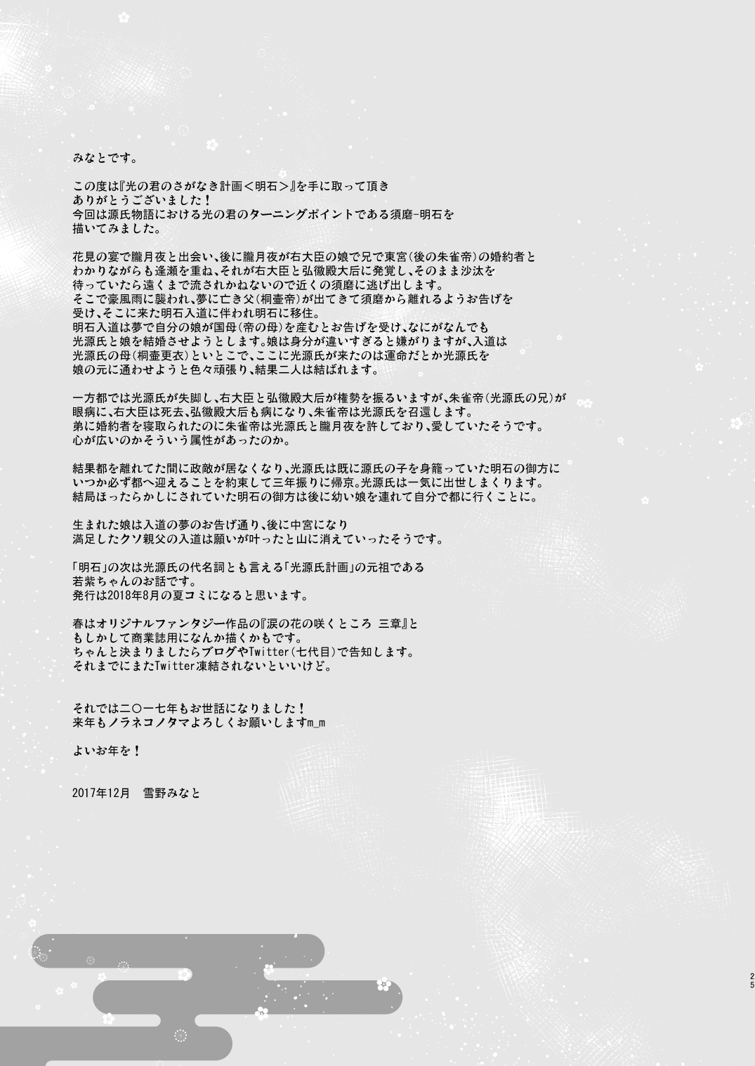 [ノラネコノタマ (雪野みなと)] 光の君のさがなき計画〈明石〉 [DL版]