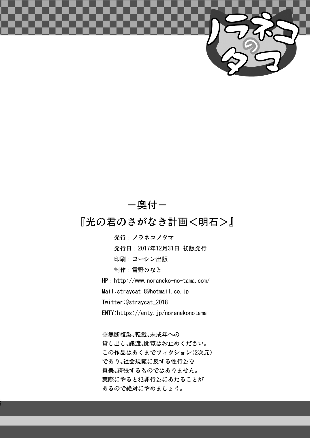 [ノラネコノタマ (雪野みなと)] 光の君のさがなき計画〈明石〉 [DL版]