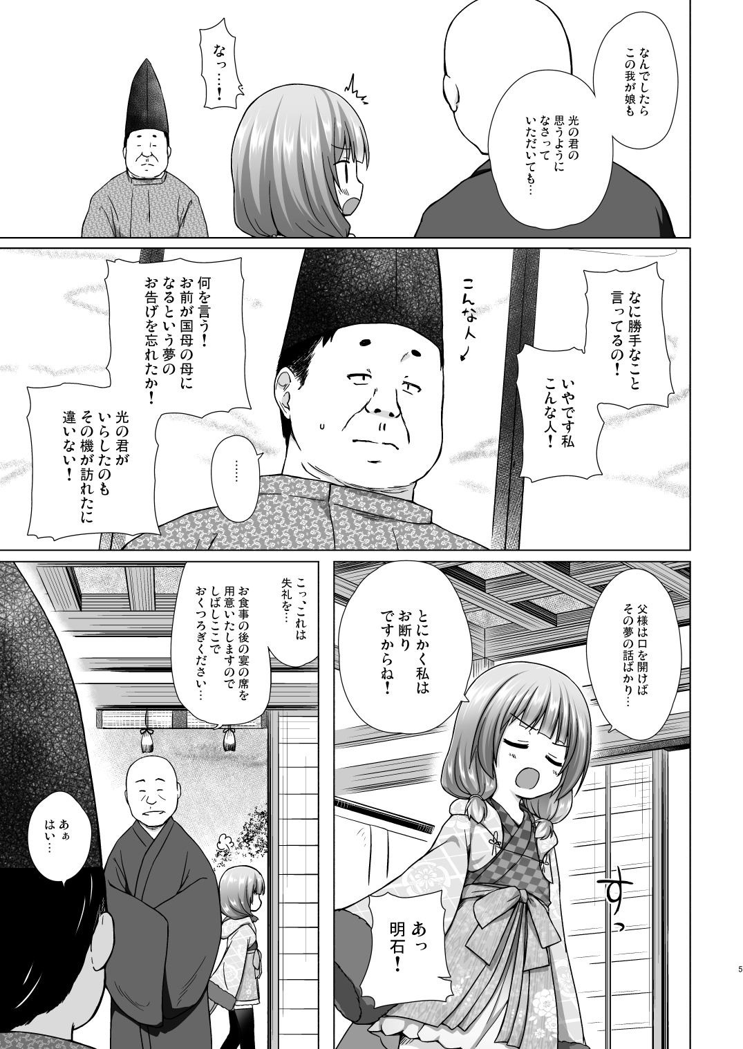 [ノラネコノタマ (雪野みなと)] 光の君のさがなき計画〈明石〉 [DL版]
