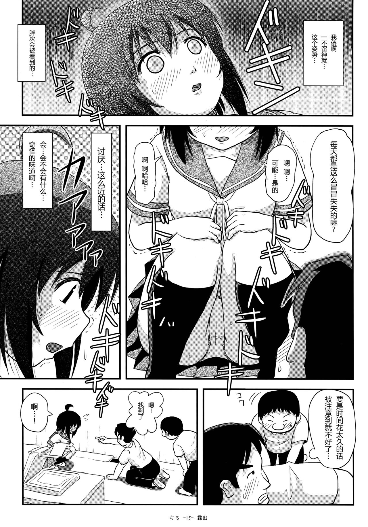 (C93) [ちみはうす (たかぴ)] ちる露出14 [中国翻訳]