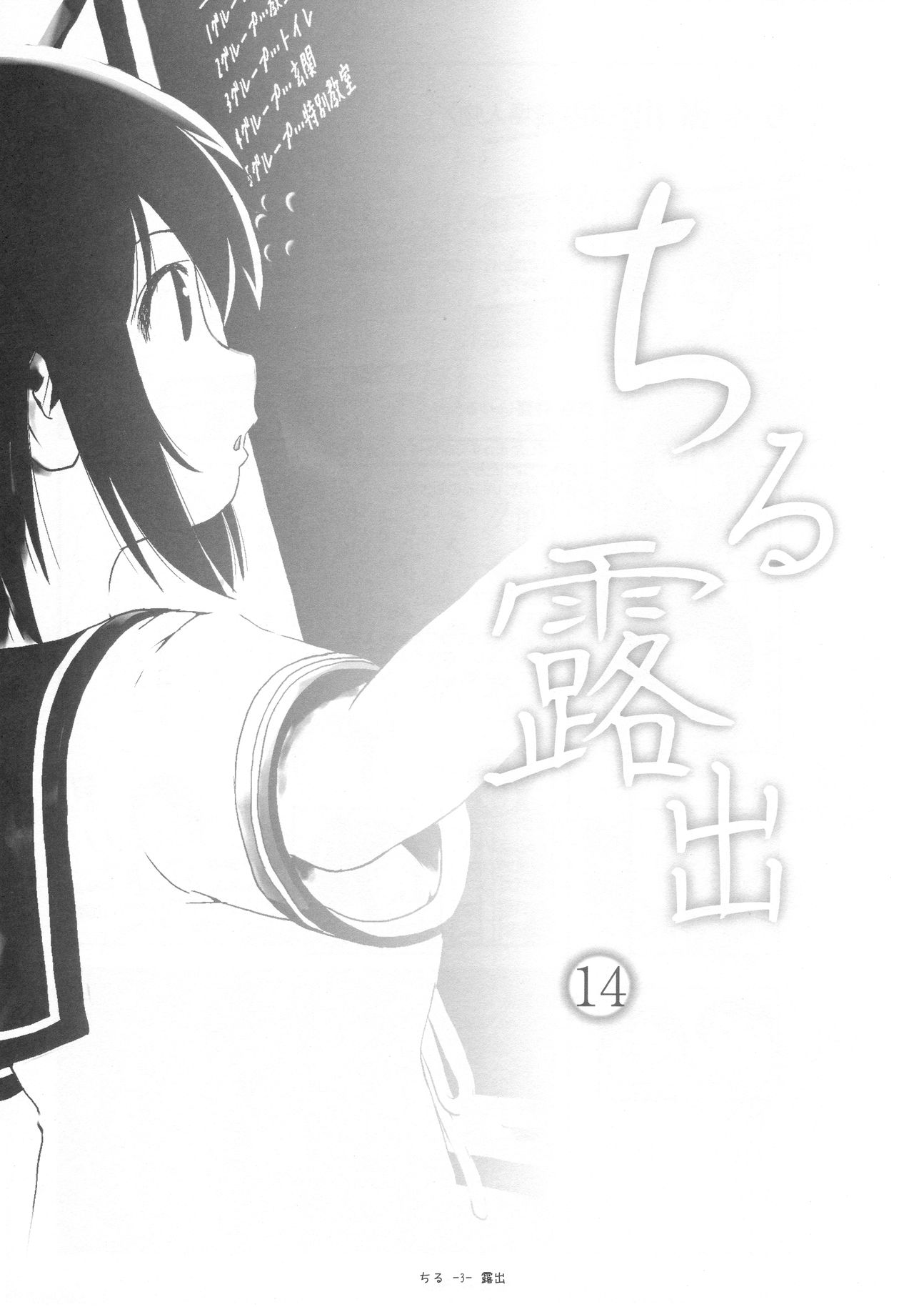 (C93) [ちみはうす (たかぴ)] ちる露出14 [中国翻訳]
