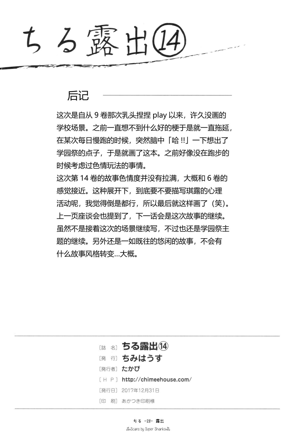 (C93) [ちみはうす (たかぴ)] ちる露出14 [中国翻訳]
