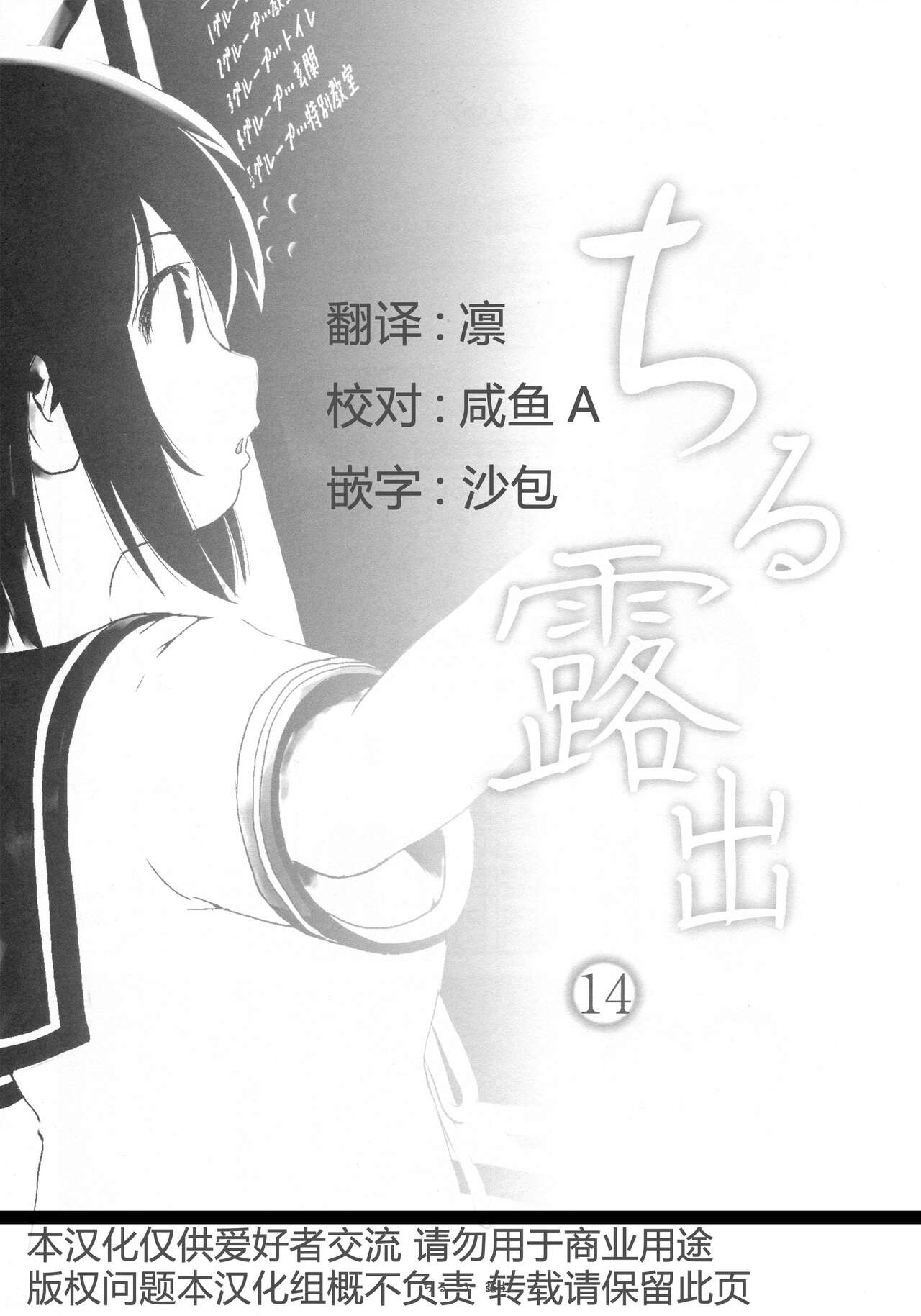 (C93) [ちみはうす (たかぴ)] ちる露出14 [中国翻訳]
