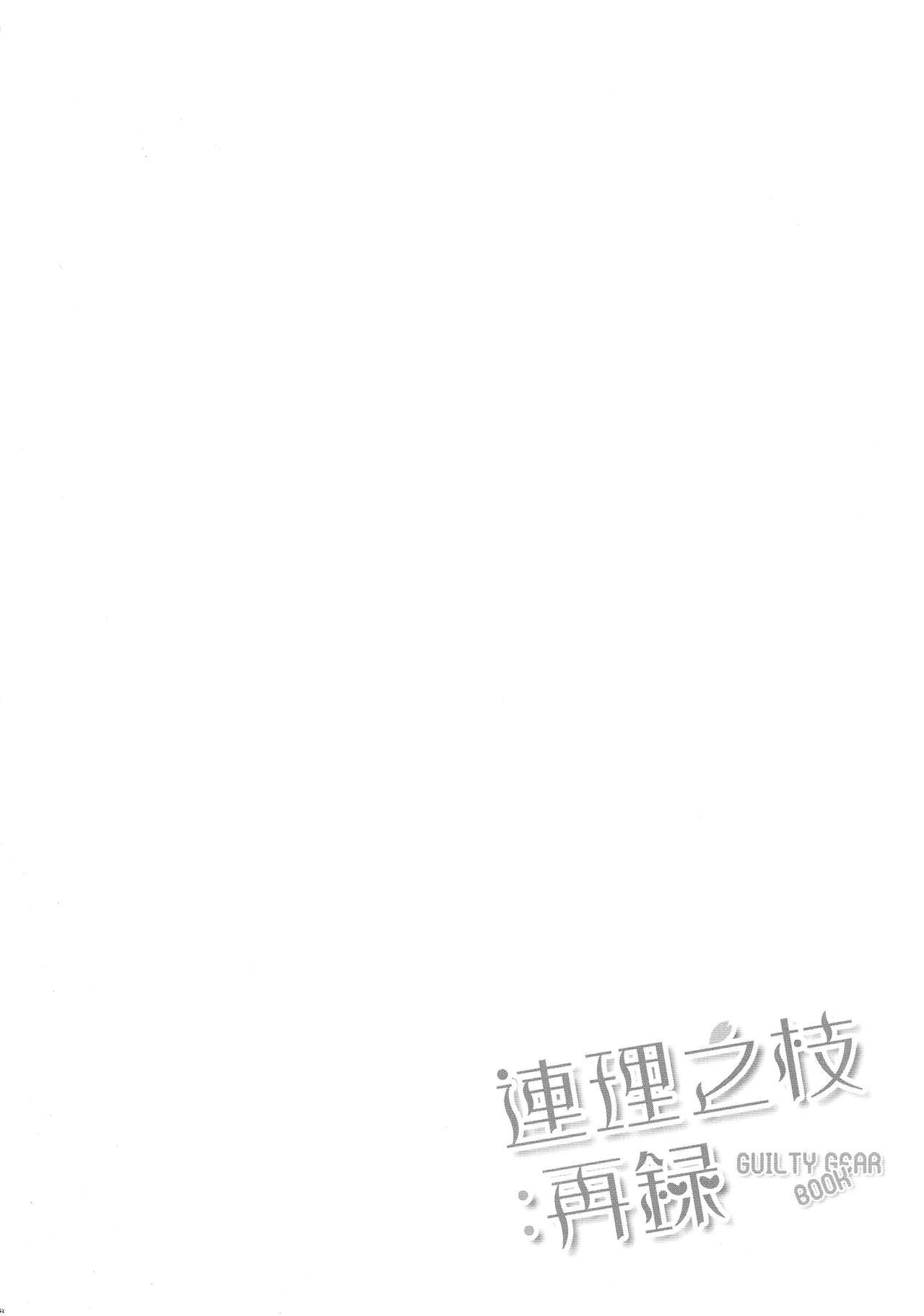 (COMIC1☆9) [珠秋 (狼亮輔)] 連理之枝:再録 第1-3話 (ギルティギア) [英訳]