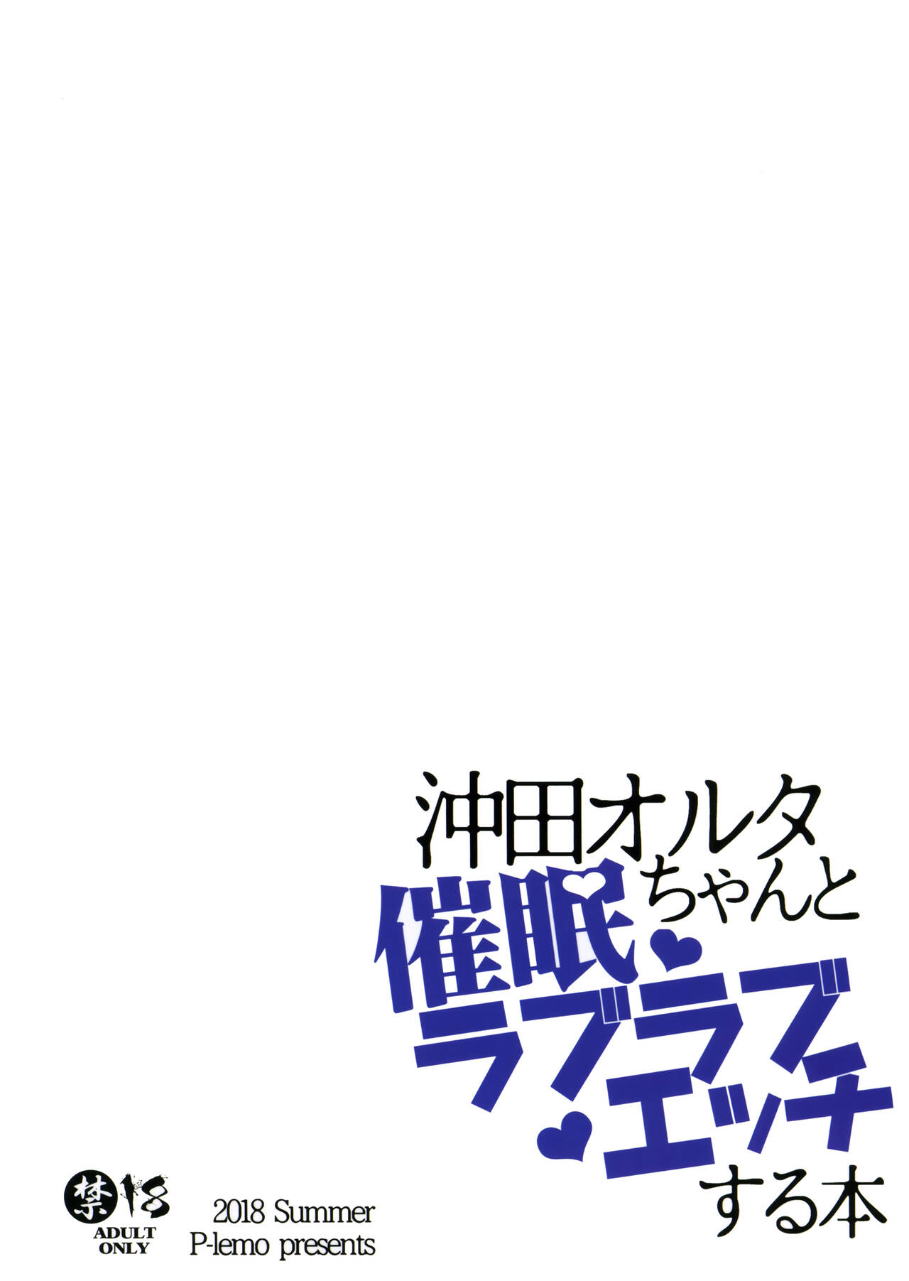 (C94) [ぴぃれも (種梨みや)] 沖田オルタちゃんと催眠ラブラブエッチする本 (Fate/Grand Order)