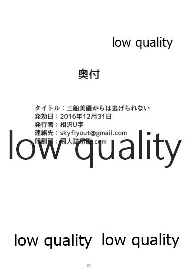 (C91) [くれいじーぶれいんぱるす (相沢U字)] 三船美優からは逃げられない (アイドルマスター シンデレラガールズ)