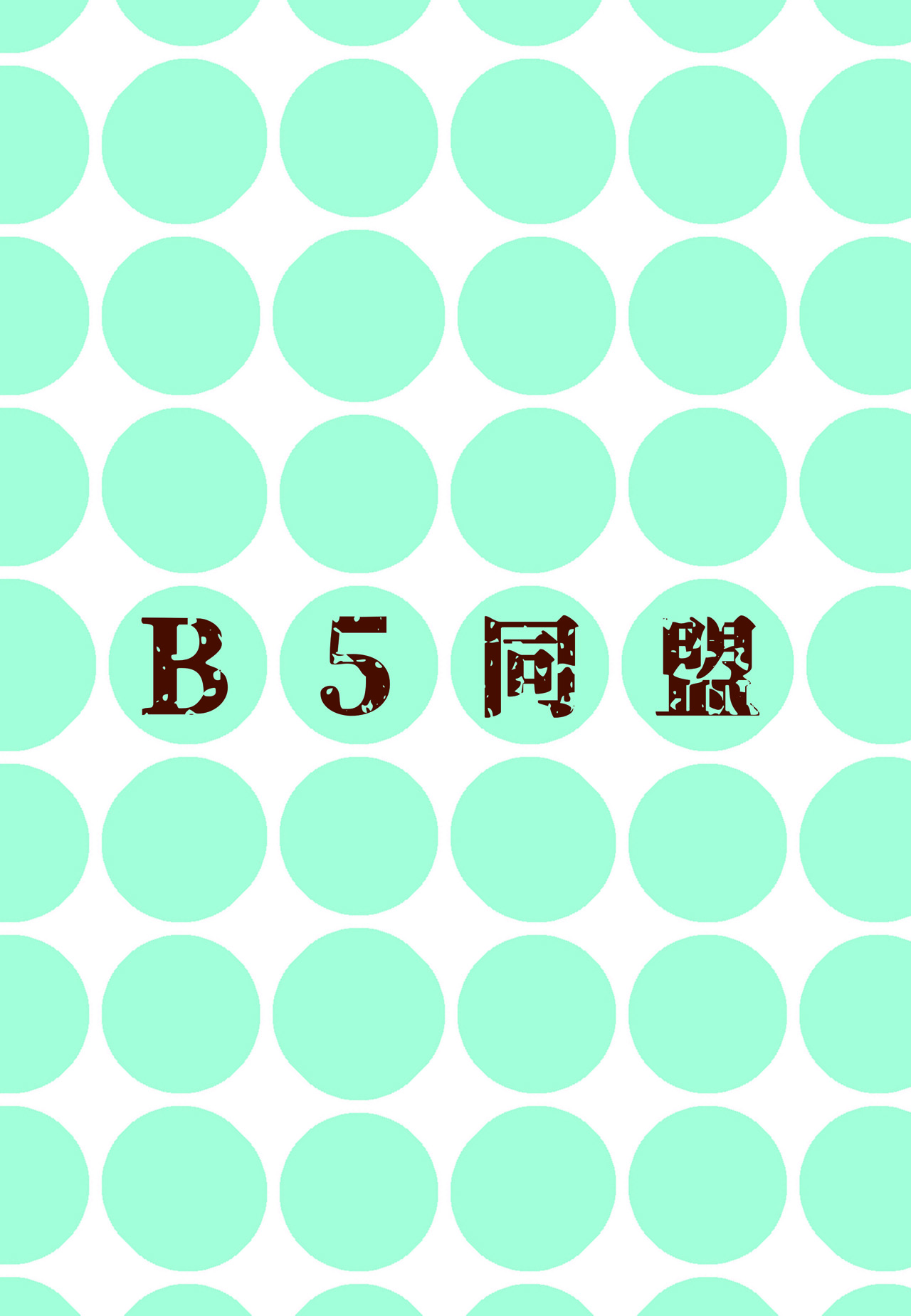 [B5同盟 (RaTe)] NDG07 (3)