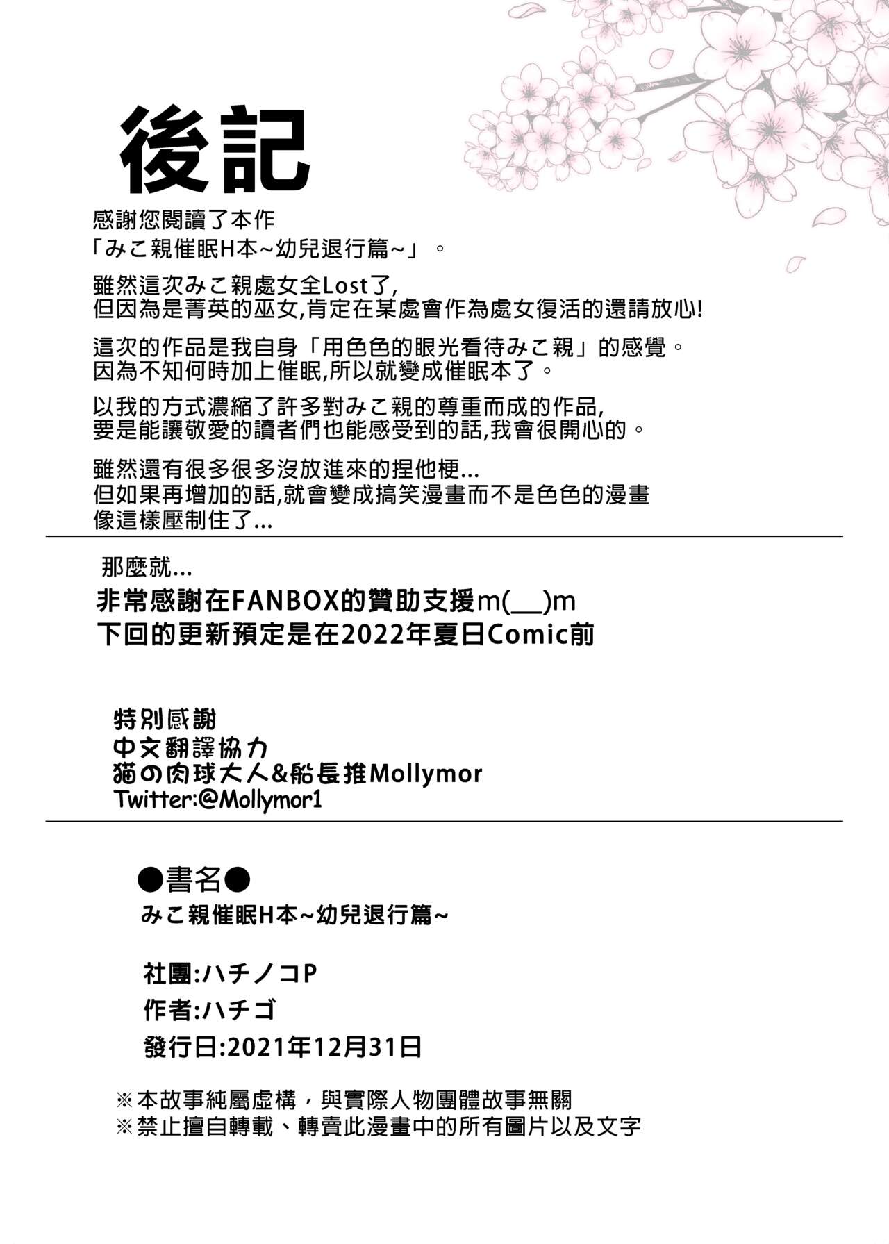 (C99) [ハチノコP (ハチゴ)] みこち催眠えっち本～幼児退行編～ (さくらみこ) [中国語](セミカラー版)