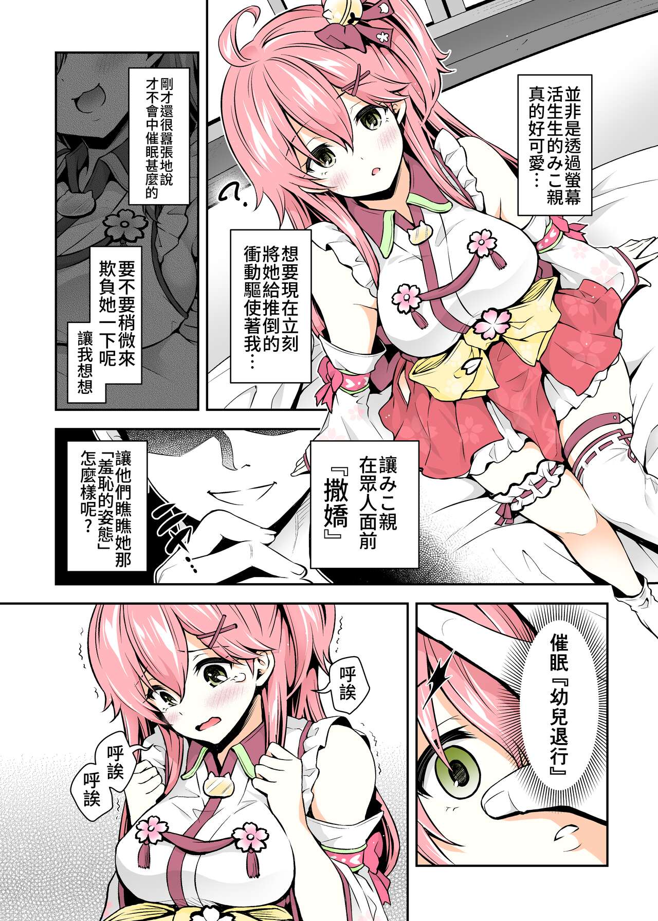 (C99) [ハチノコP (ハチゴ)] みこち催眠えっち本～幼児退行編～ (さくらみこ) [中国語](セミカラー版)