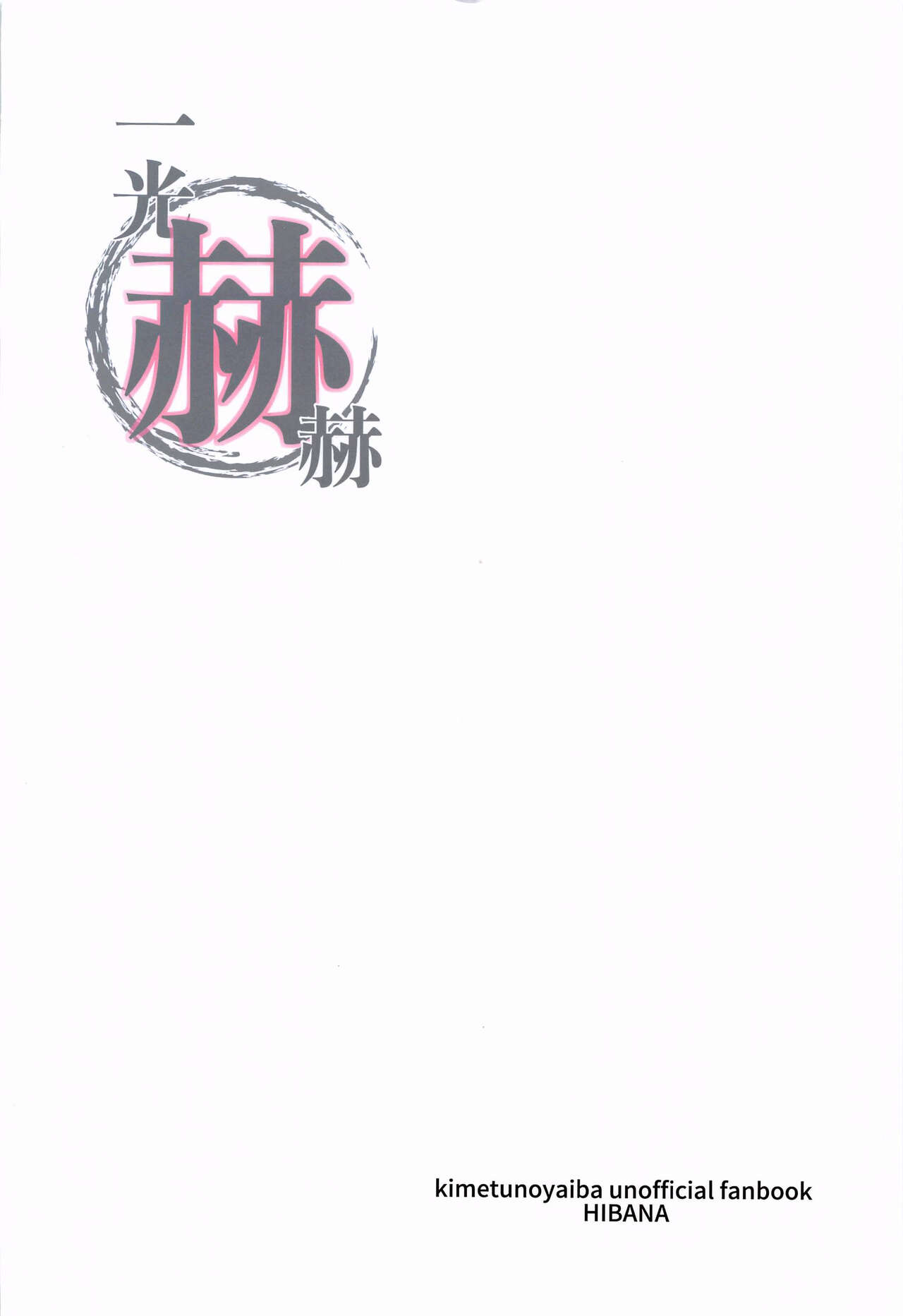 (日輪鬼譚 緊急SUMMER2021) [ヒバナ (水菓子)] 一光赫赫 (鬼滅の刃) [英訳]