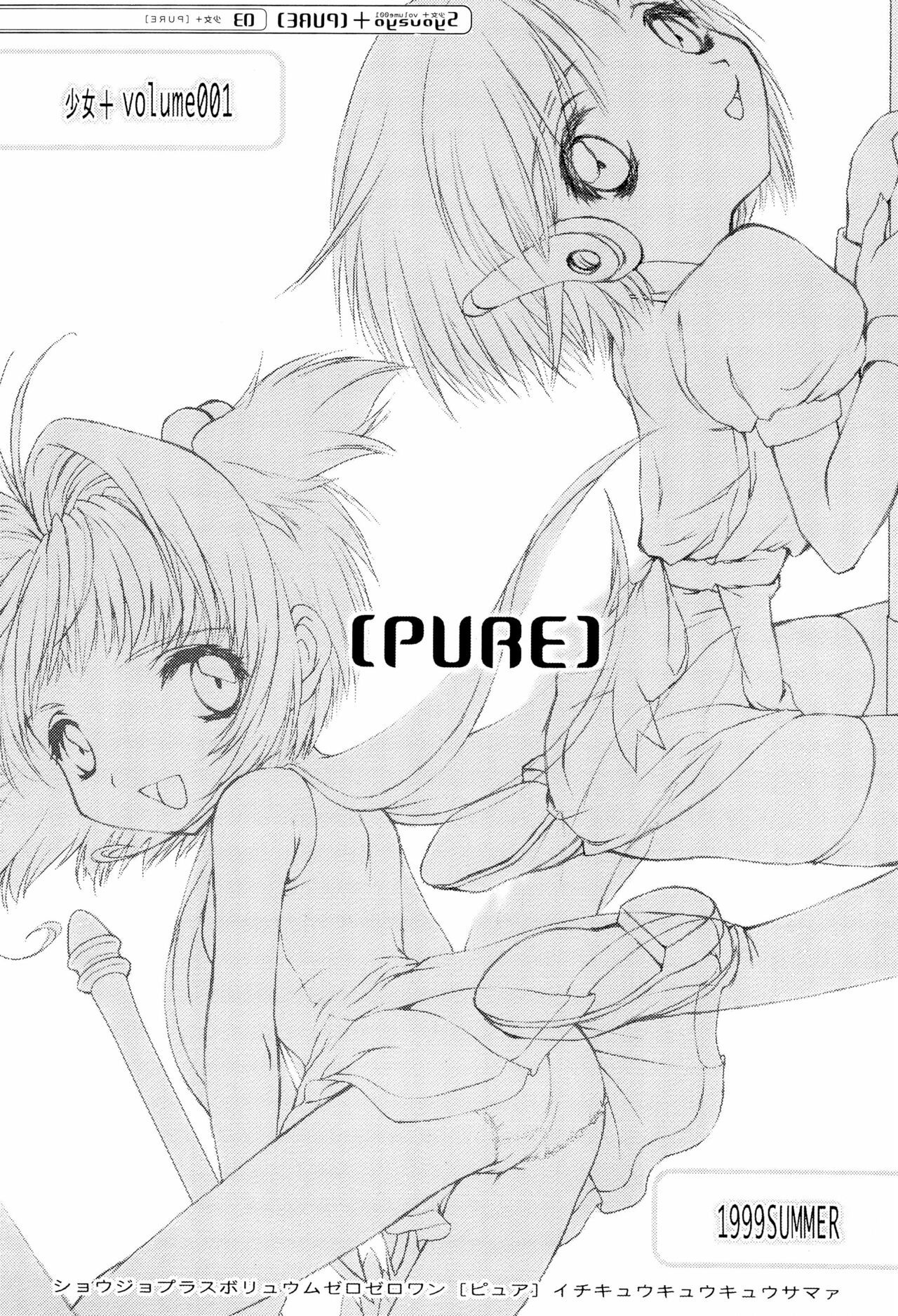 (C56) [少女+ (みなもとしづか)] PURE vol.001 (カードキャプターさくら、トゥハート)